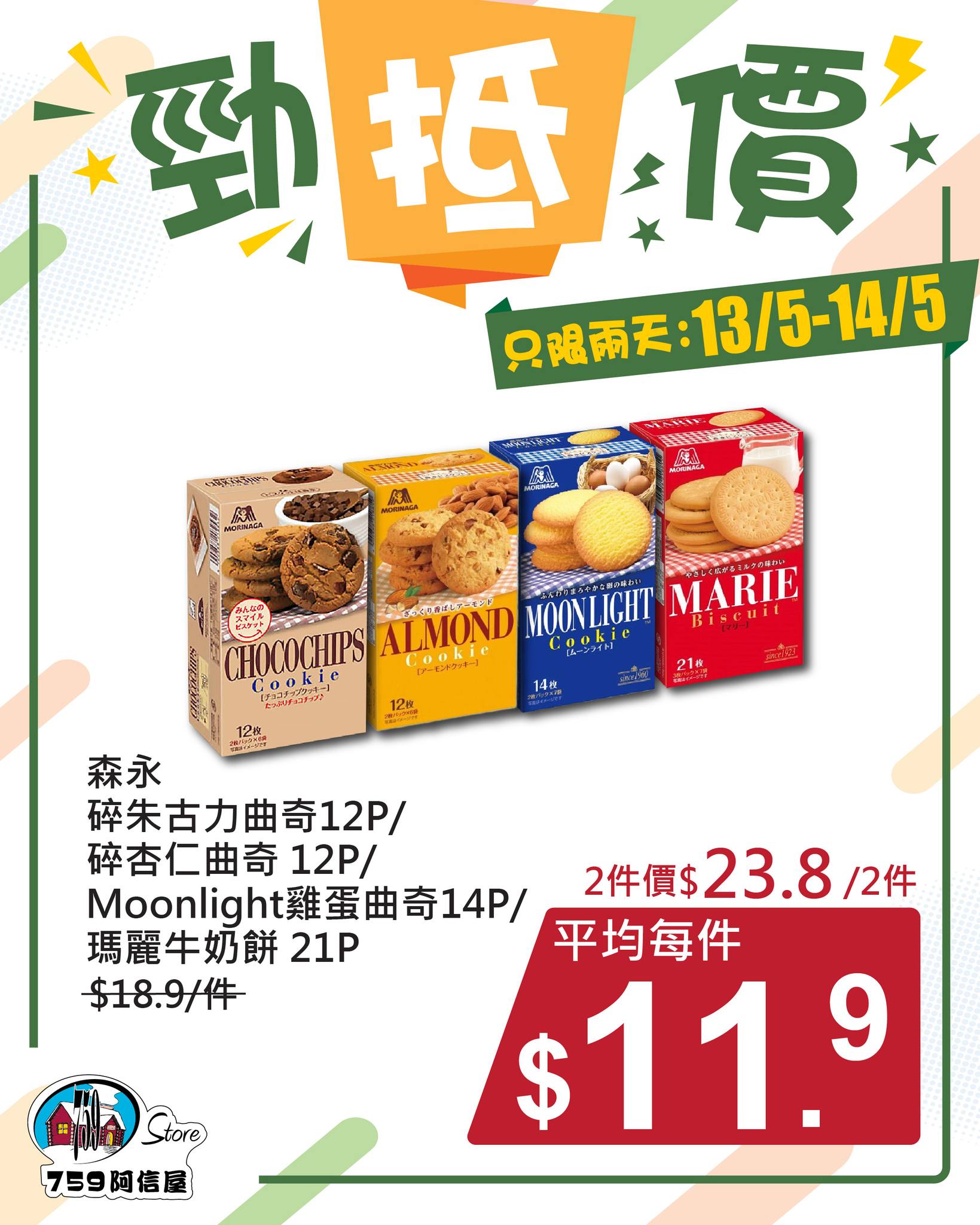 759阿信屋勁抵價優惠3