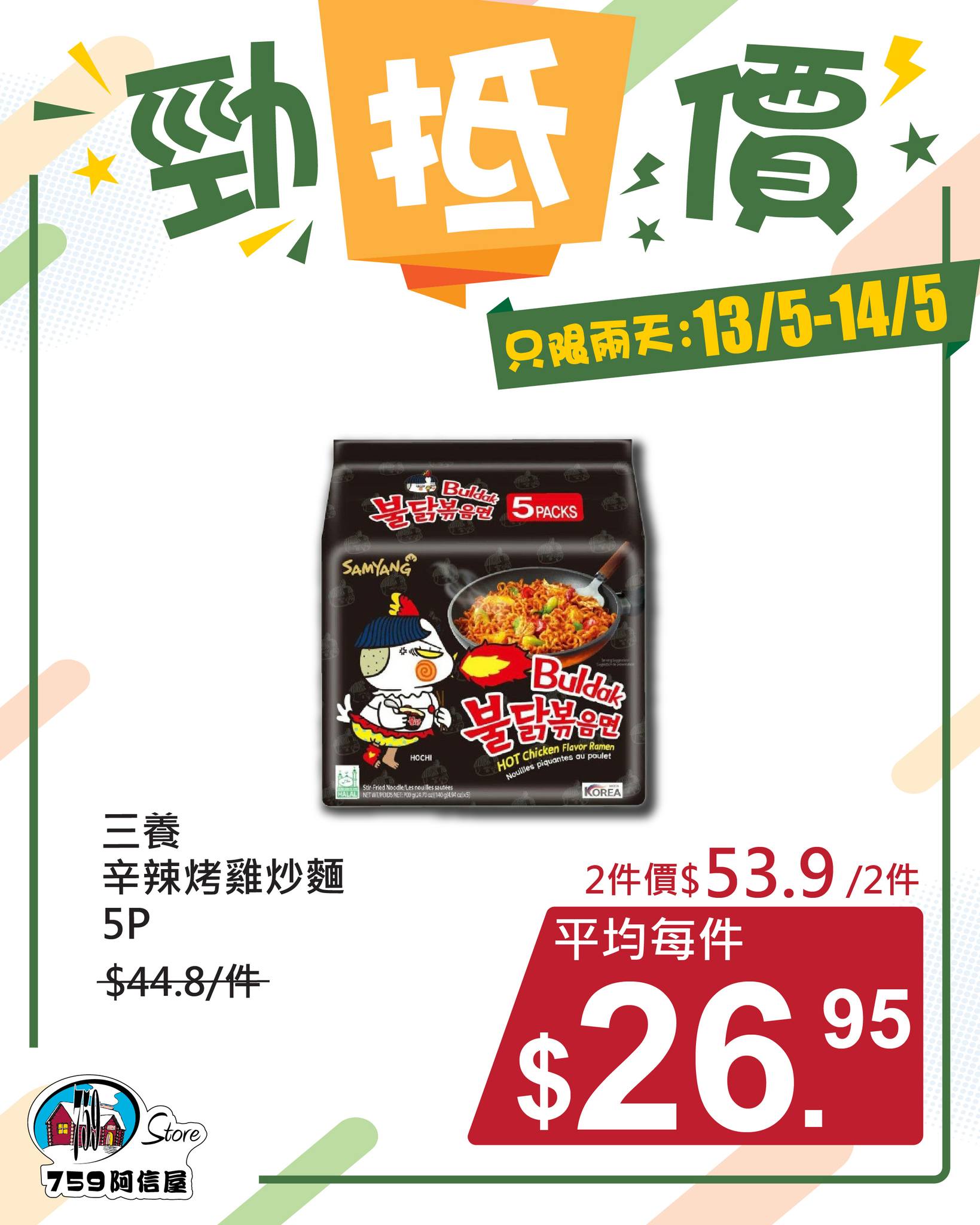 759阿信屋勁抵價優惠5