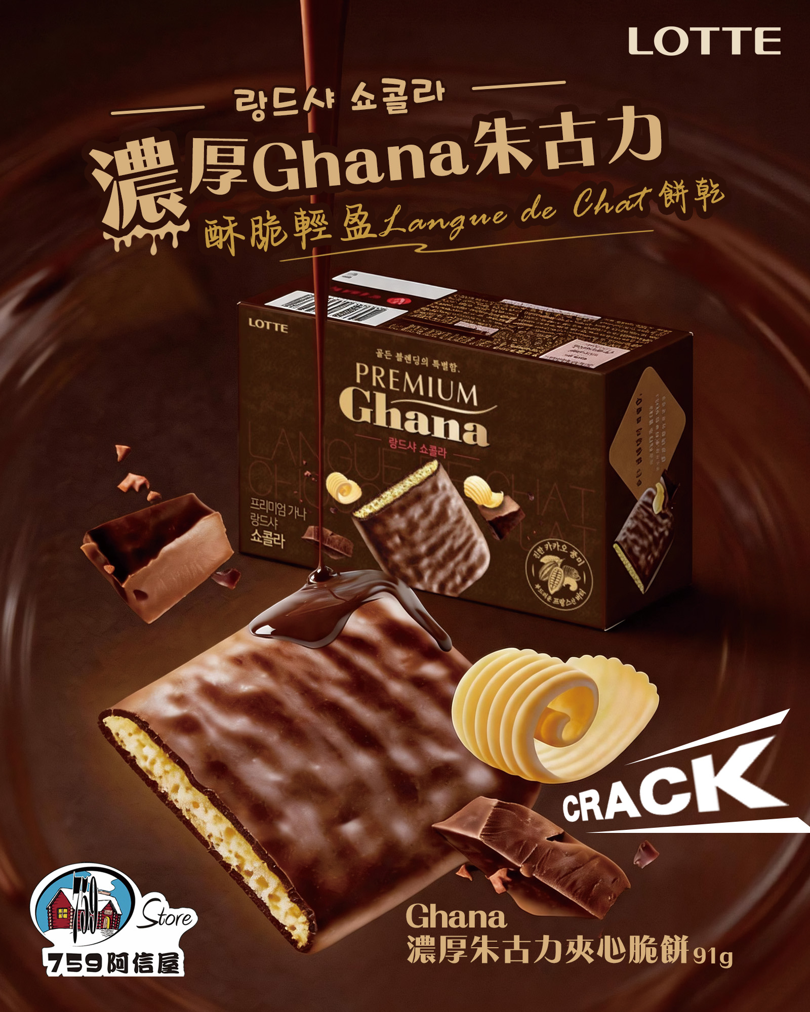 759阿信屋 Ghana濃厚朱古力夾心脆餅