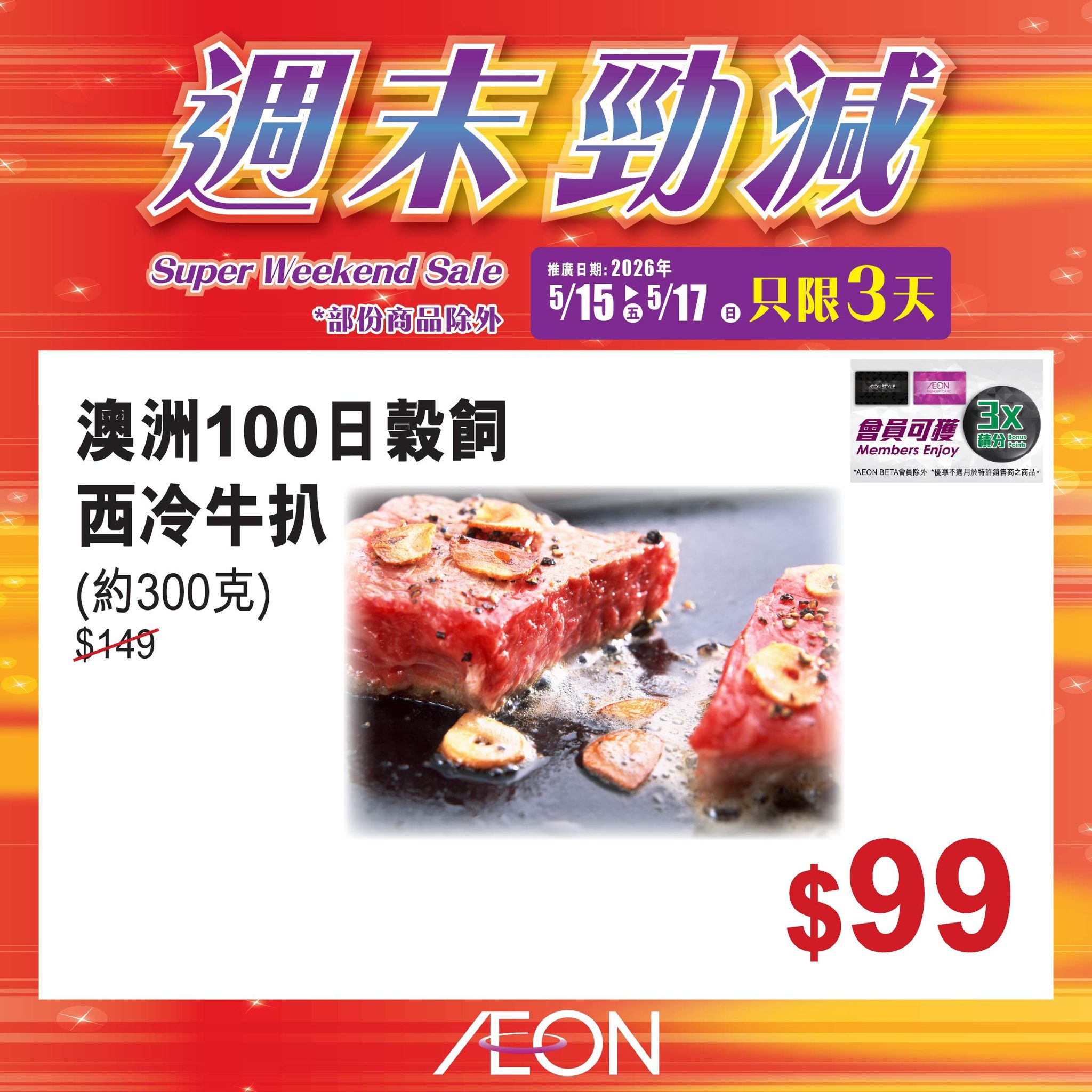 AEON週末勁減