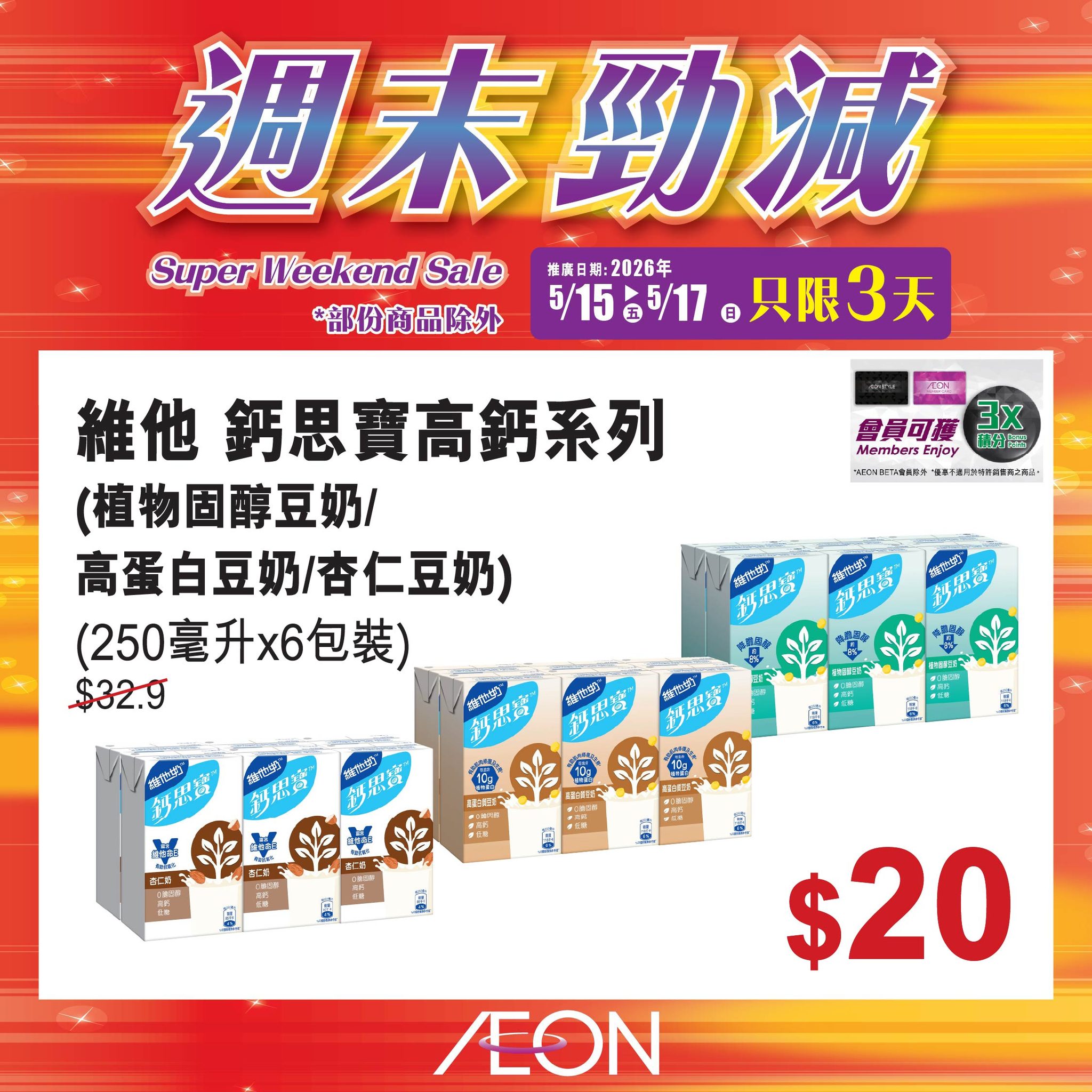 AEON週末勁減