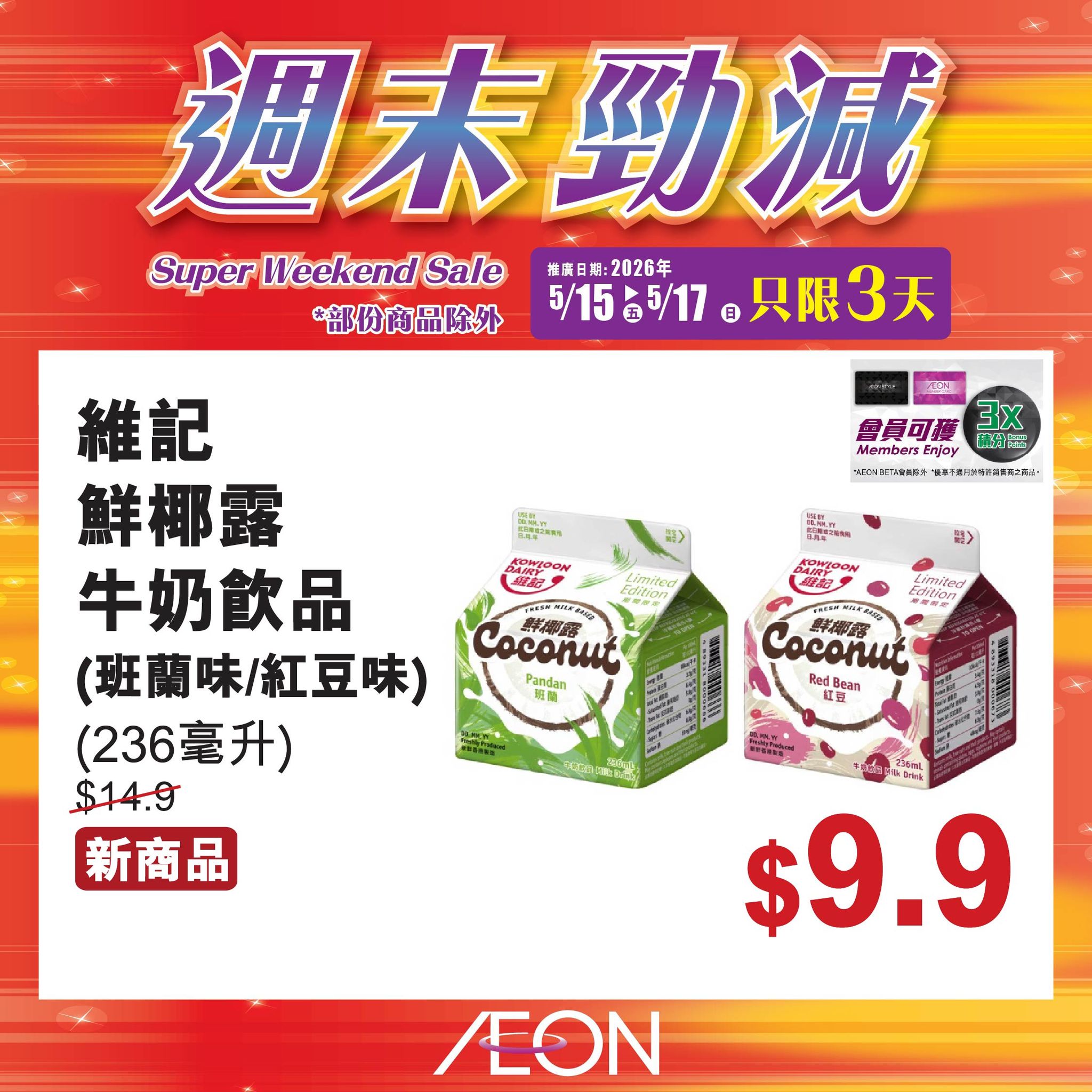 AEON週末勁減