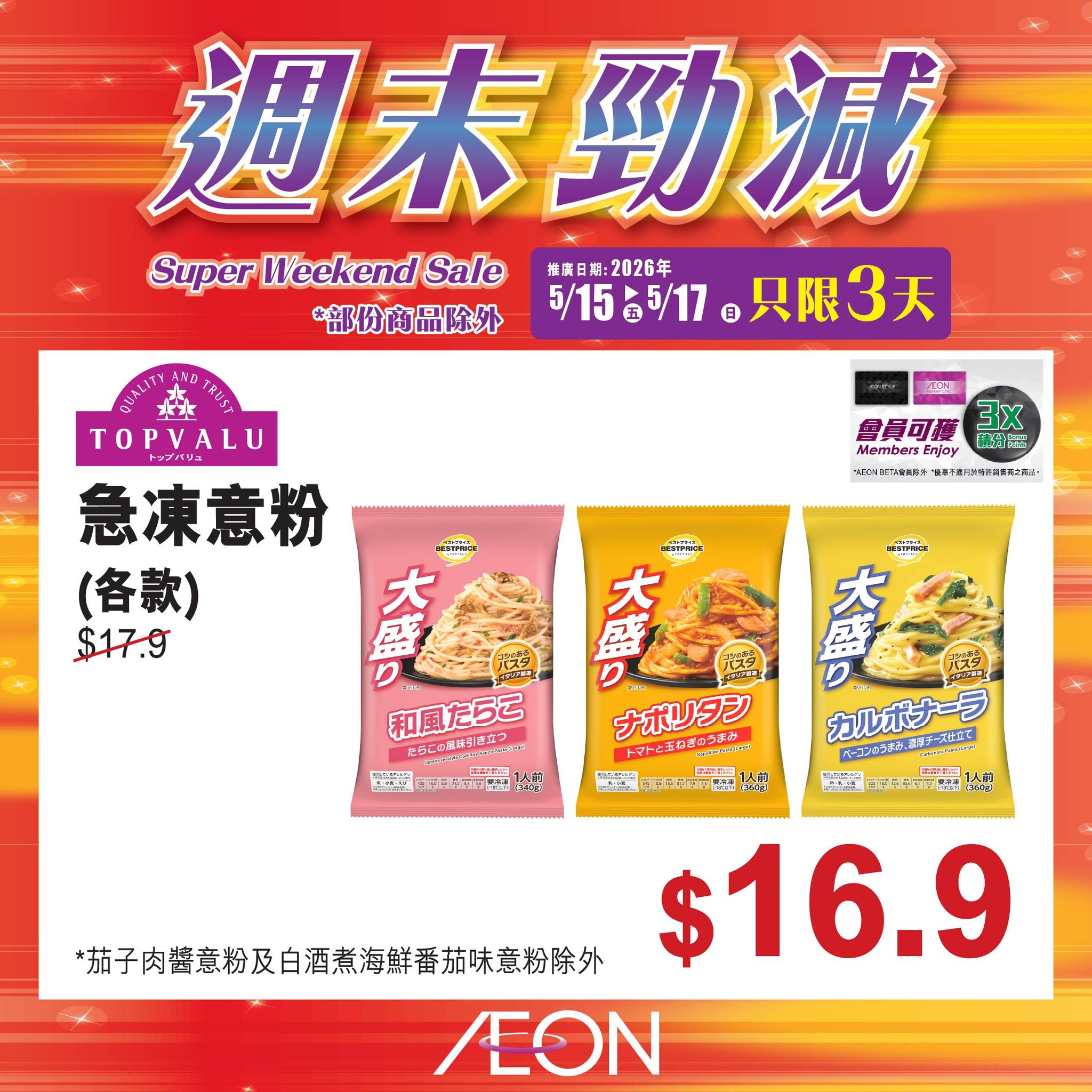 AEON週末勁減