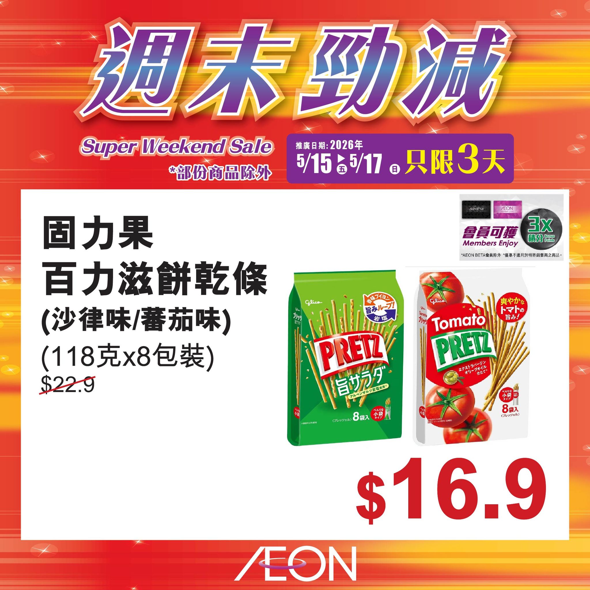 AEON週末勁減
