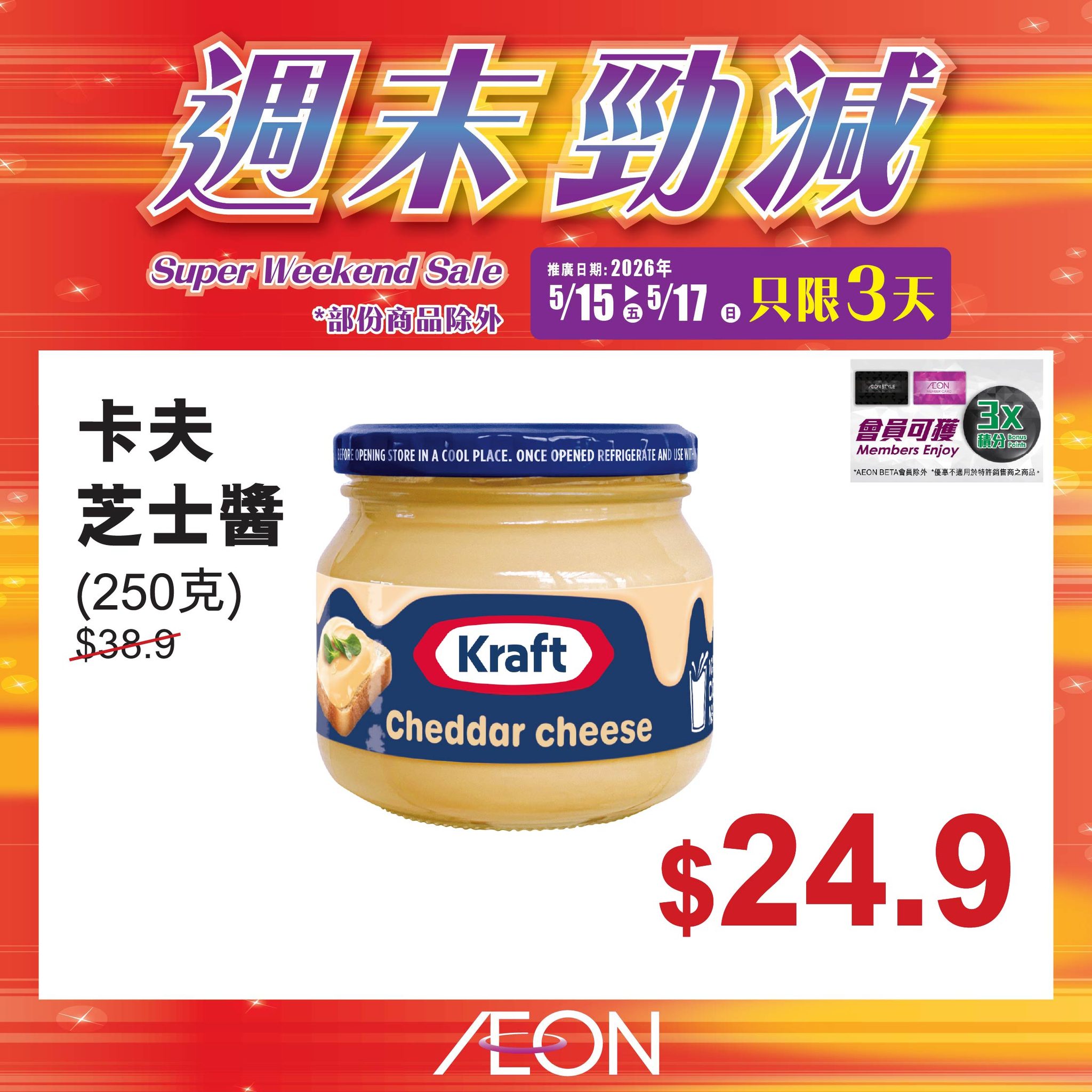 AEON週末勁減