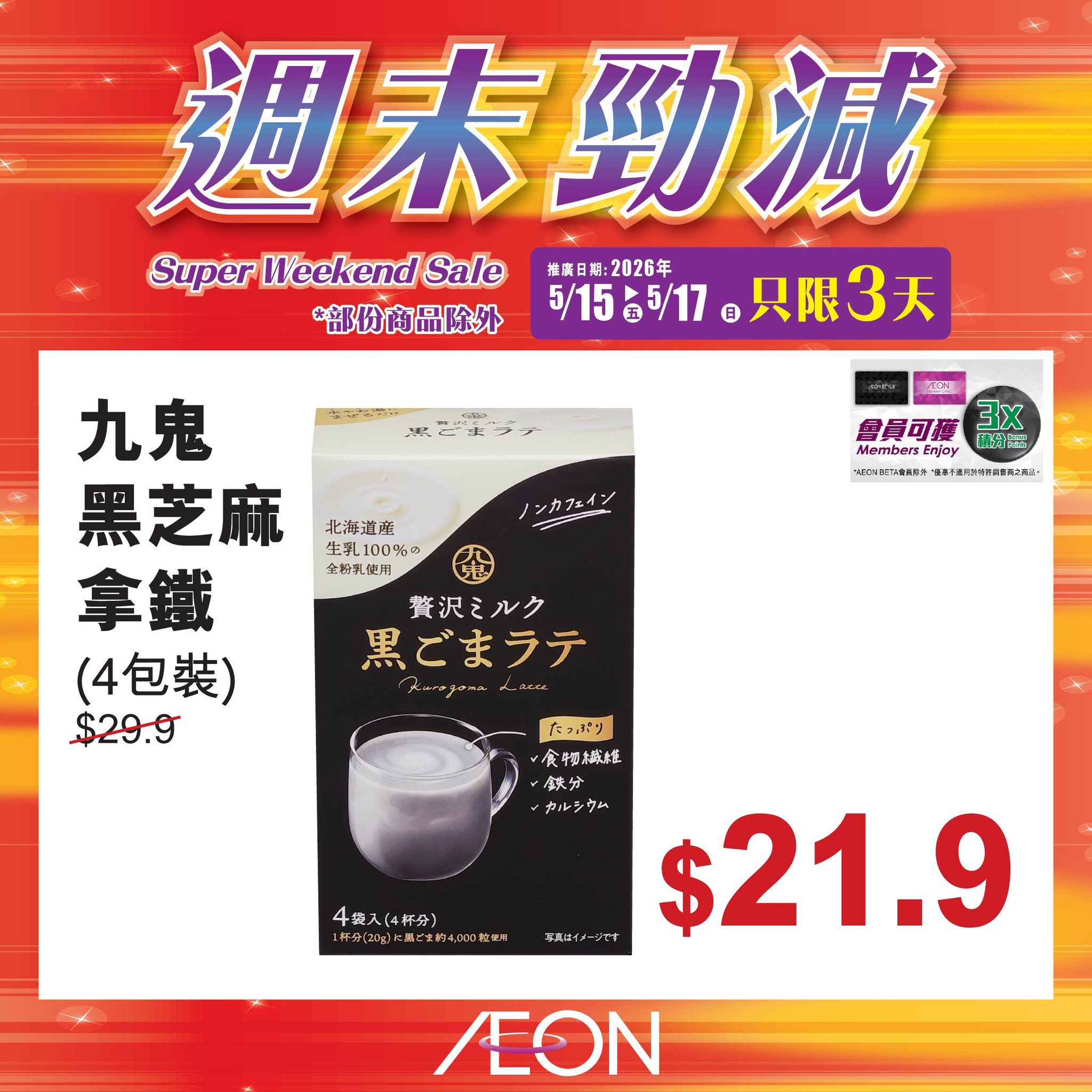 AEON週末勁減