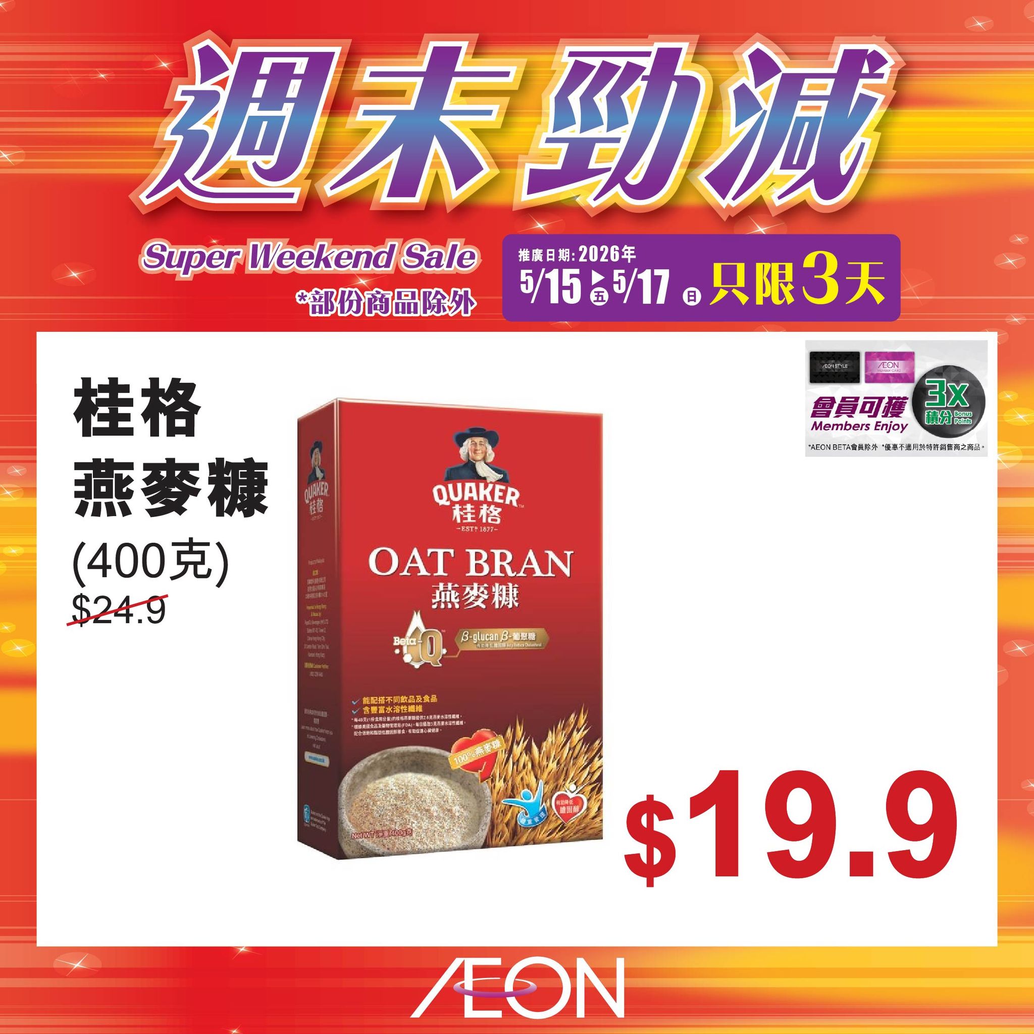 AEON週末勁減