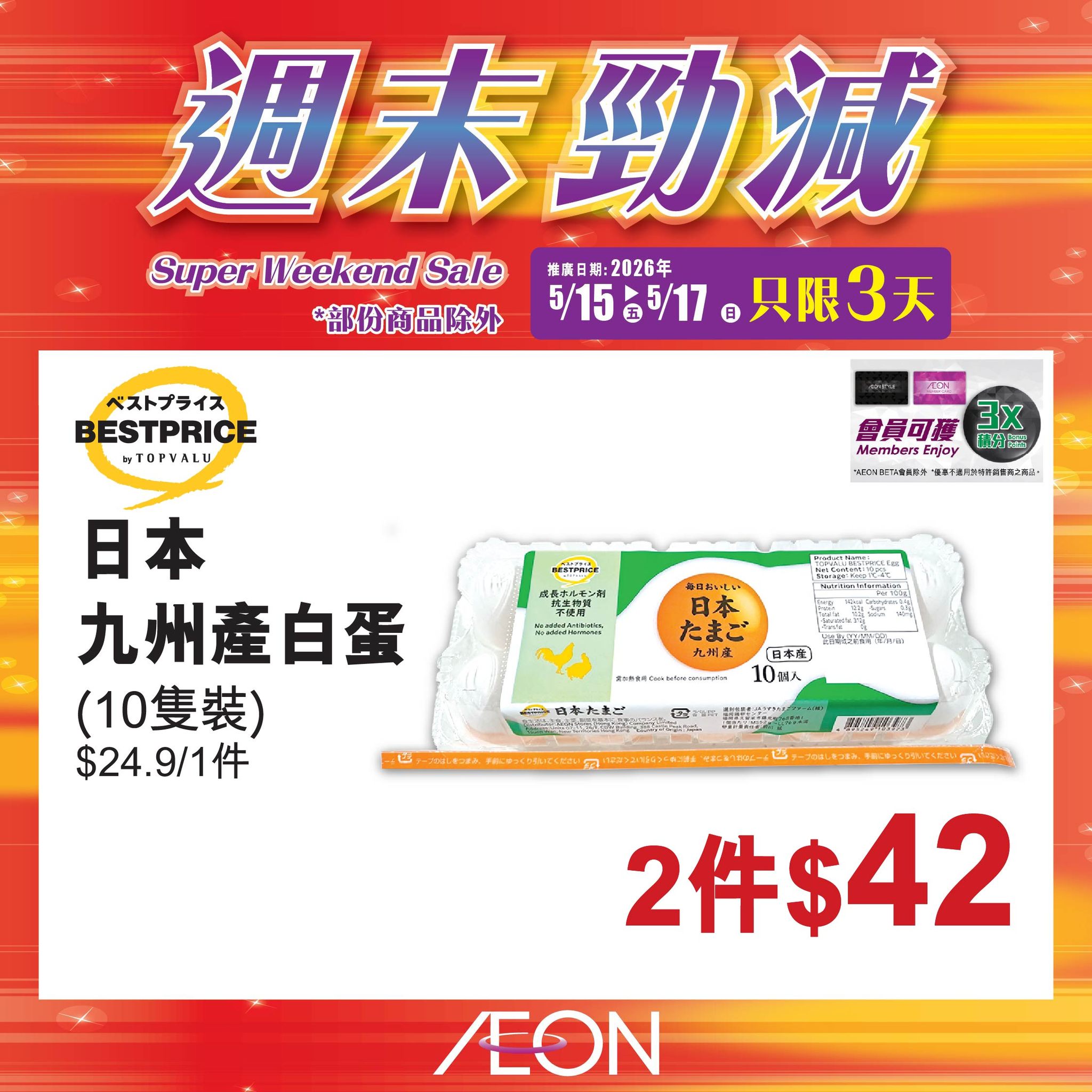 AEON週末勁減