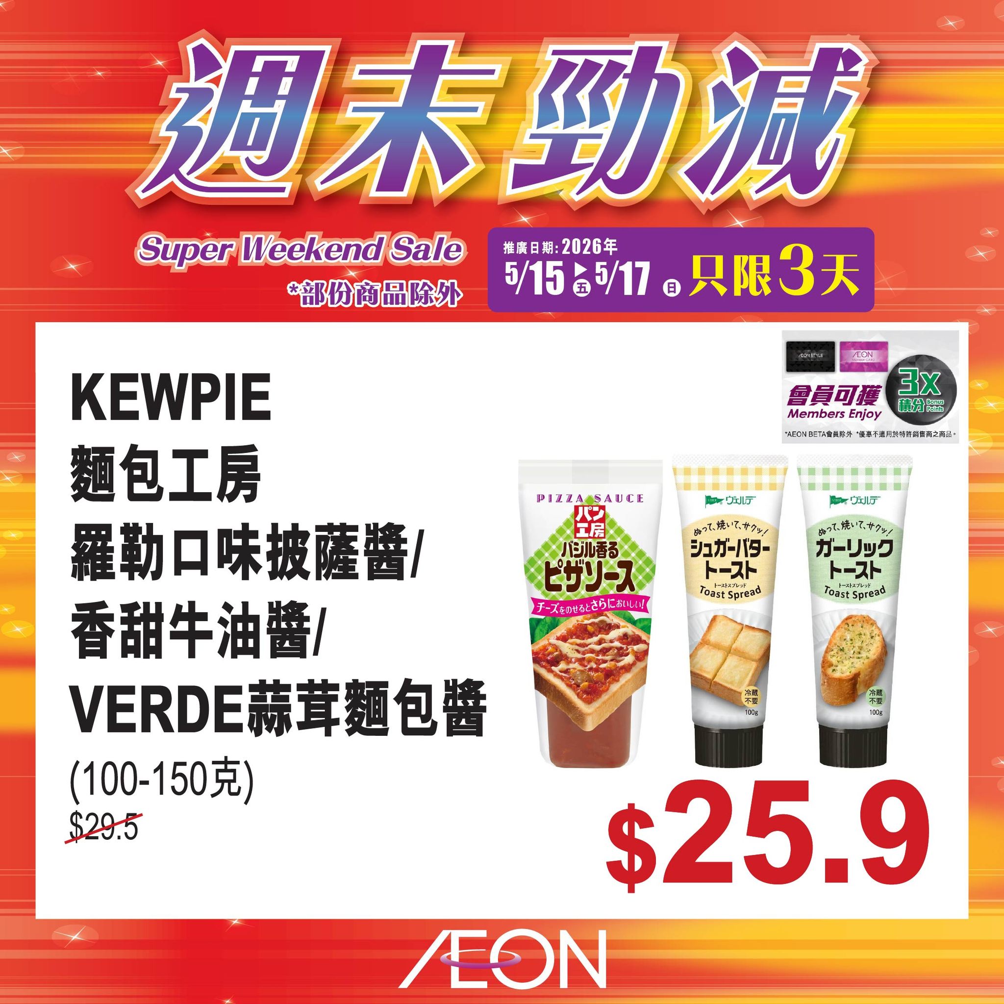 AEON週末勁減
