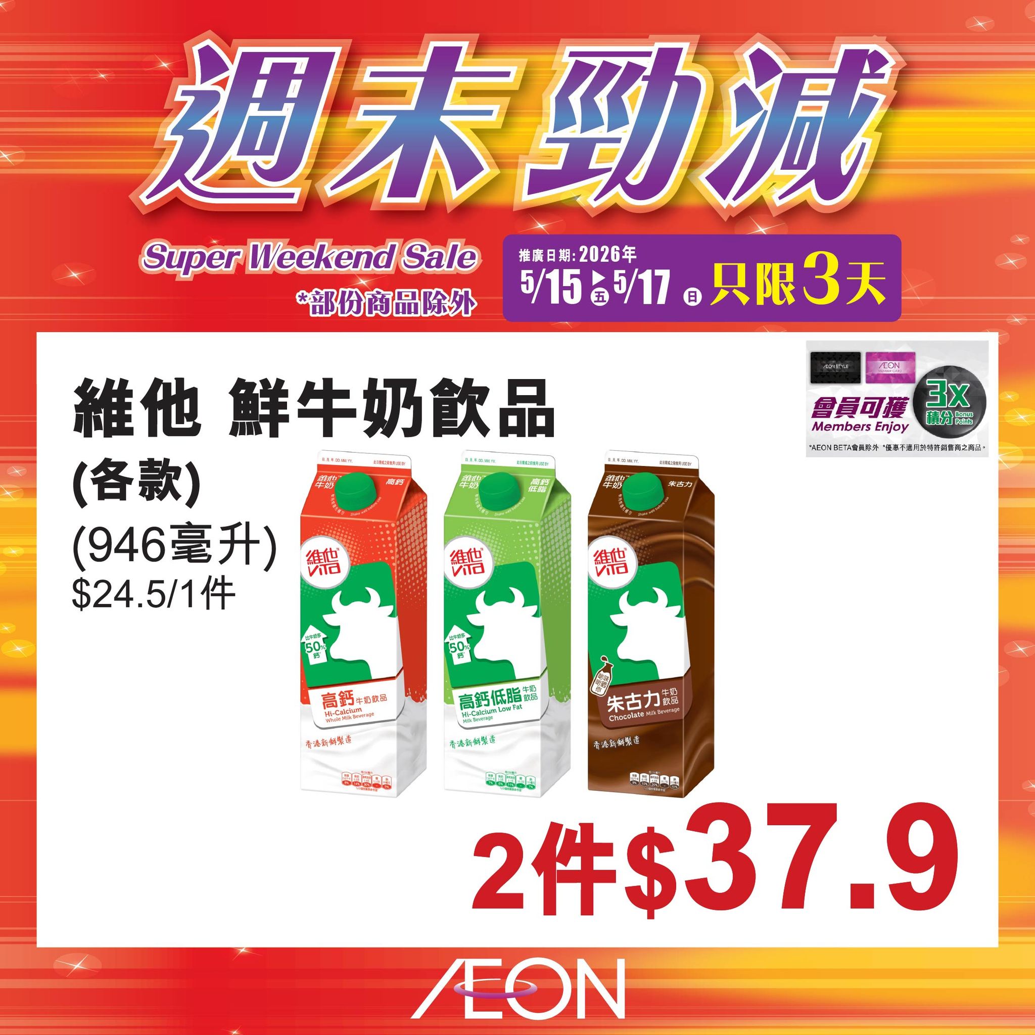 AEON週末勁減