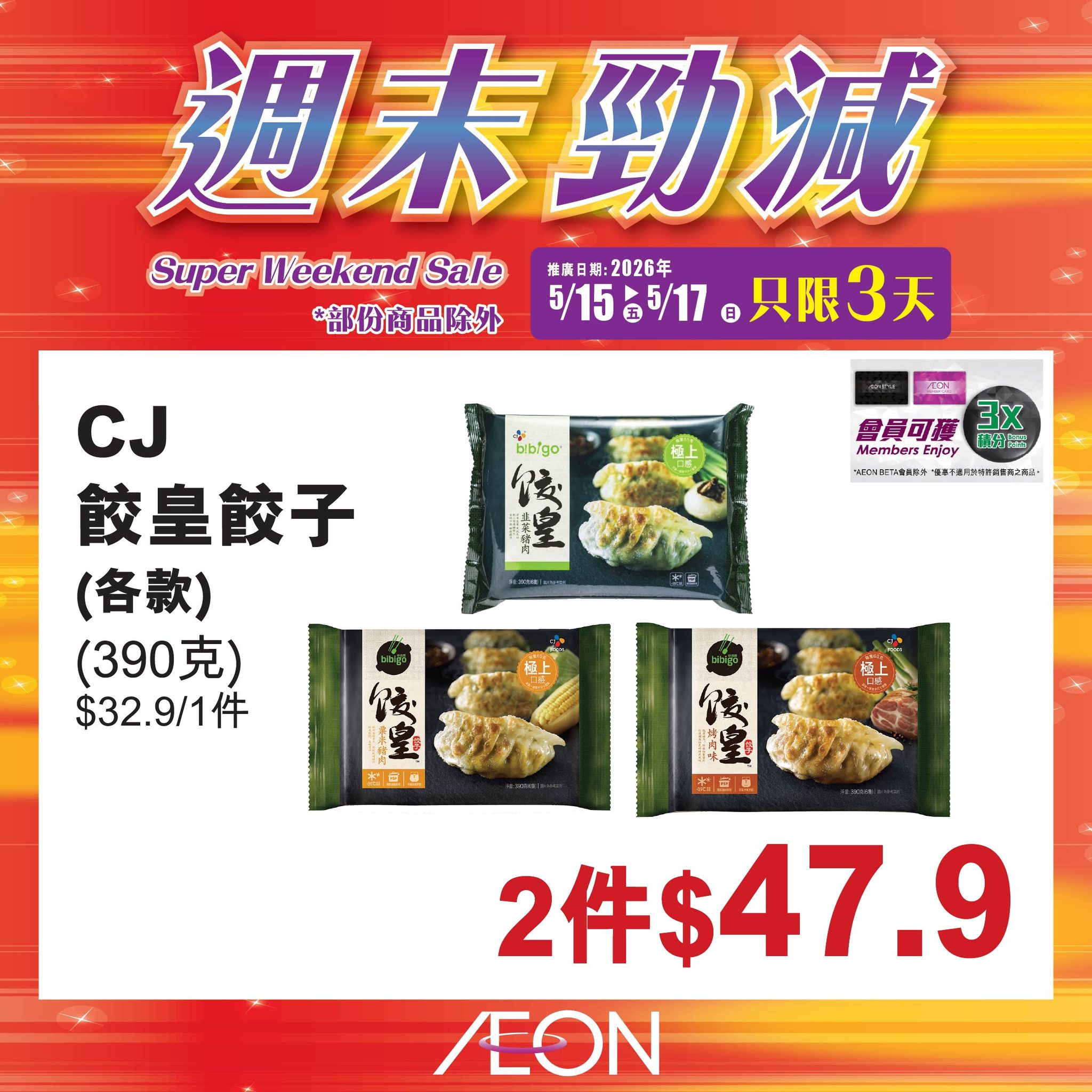 AEON週末勁減