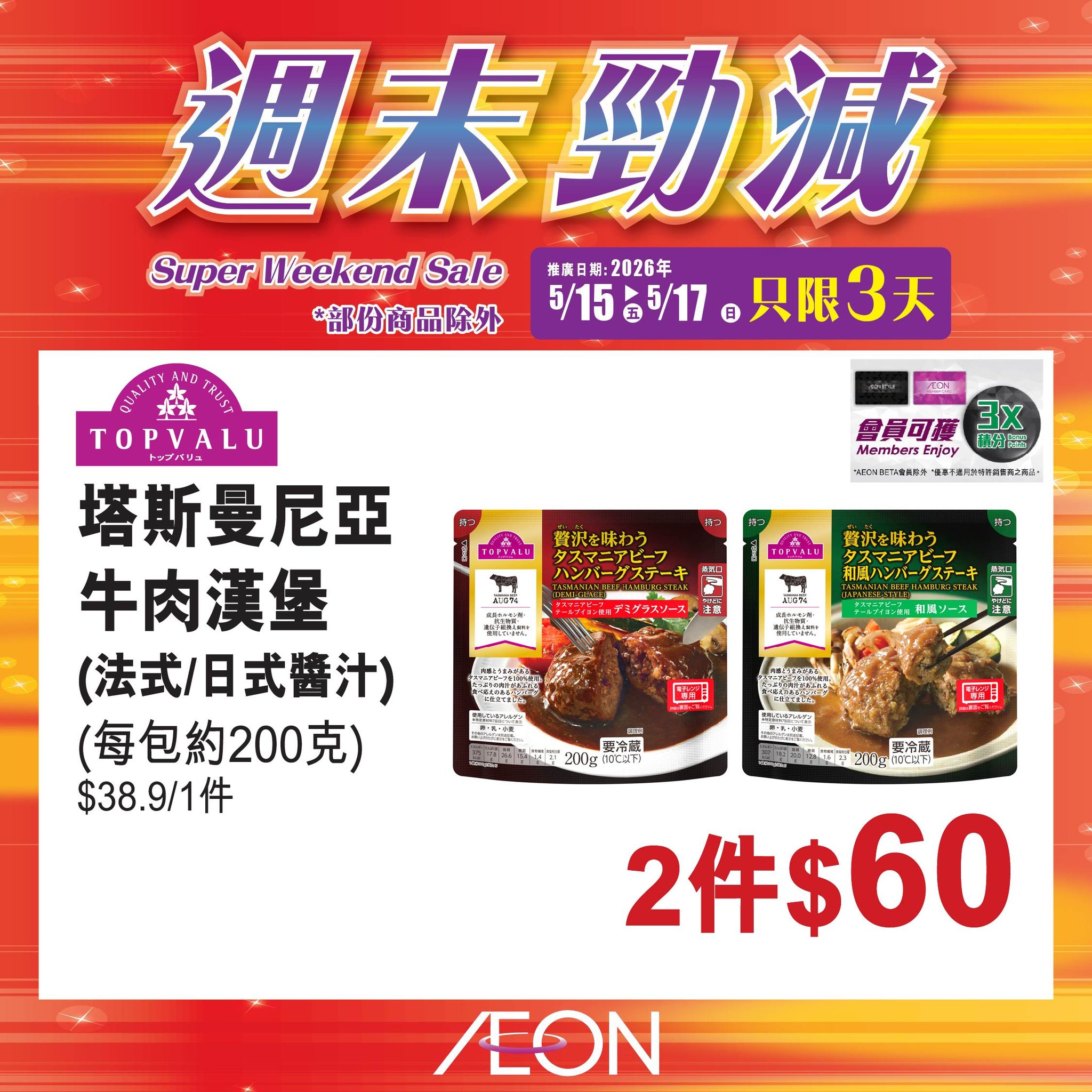 AEON週末勁減