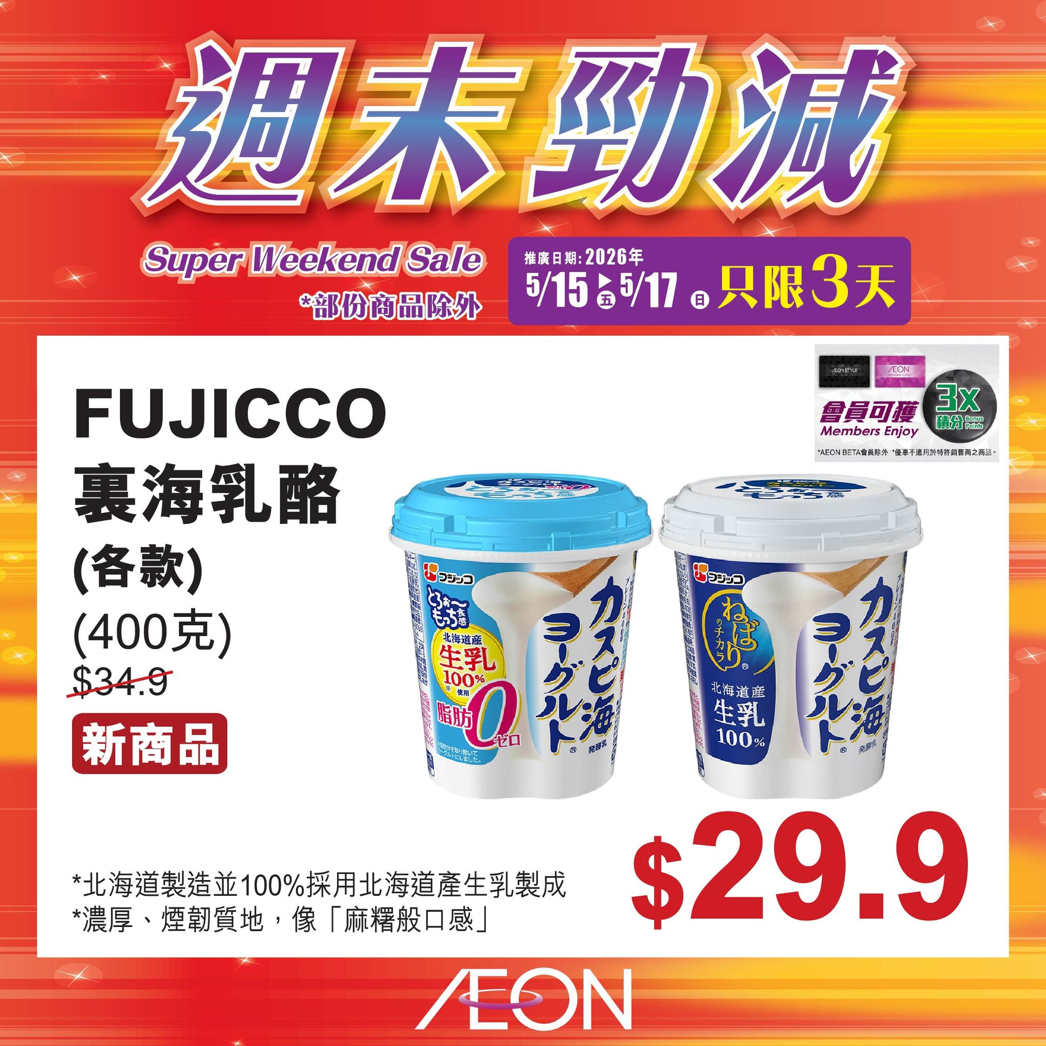 AEON週末勁減