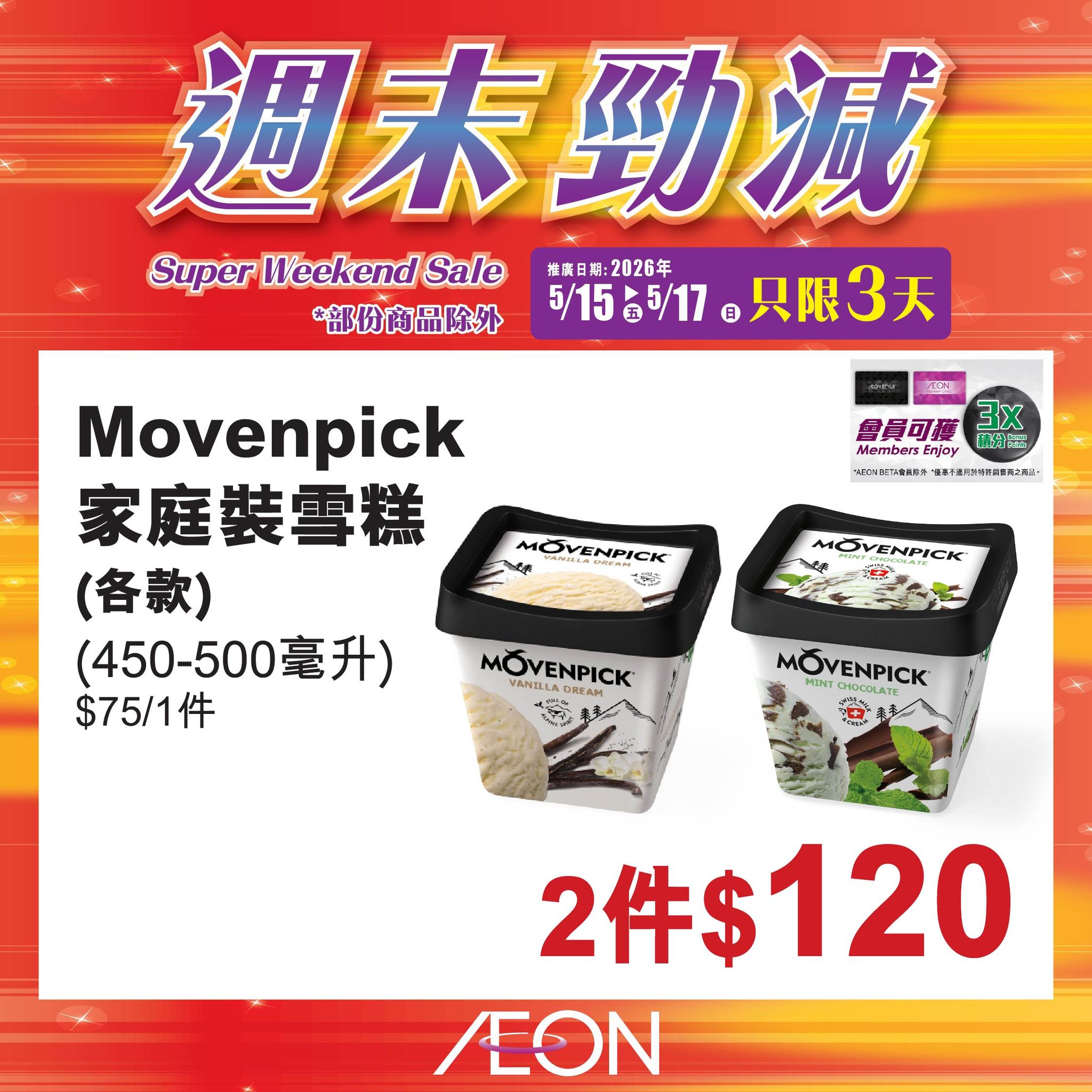 AEON週末勁減