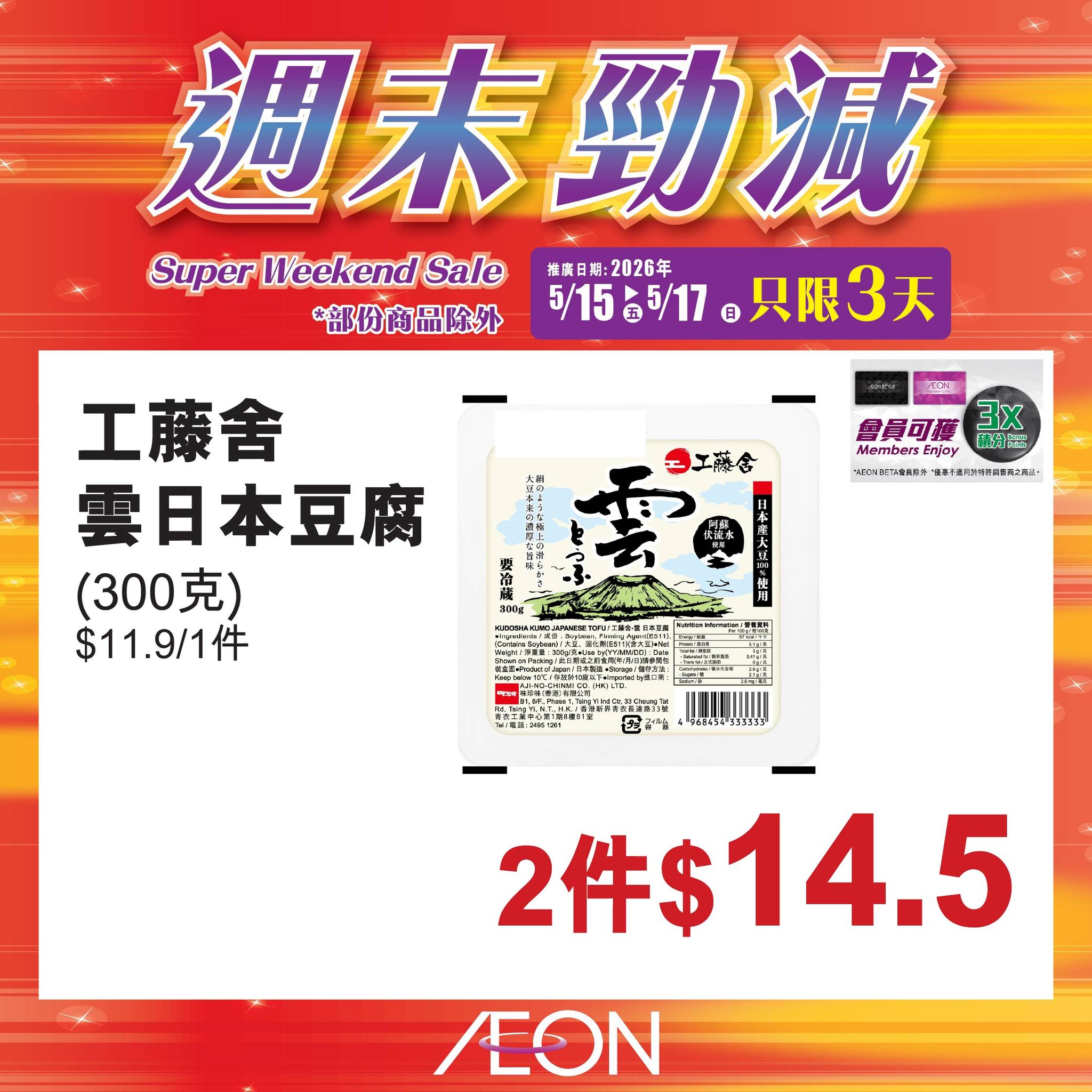 AEON週末勁減