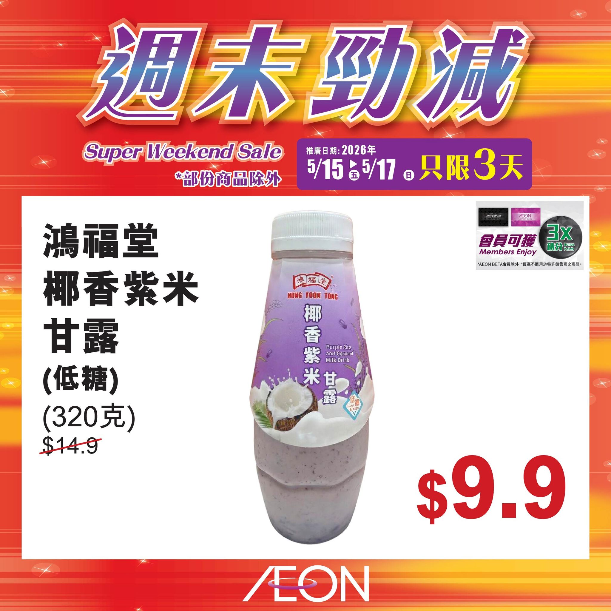 AEON週末勁減
