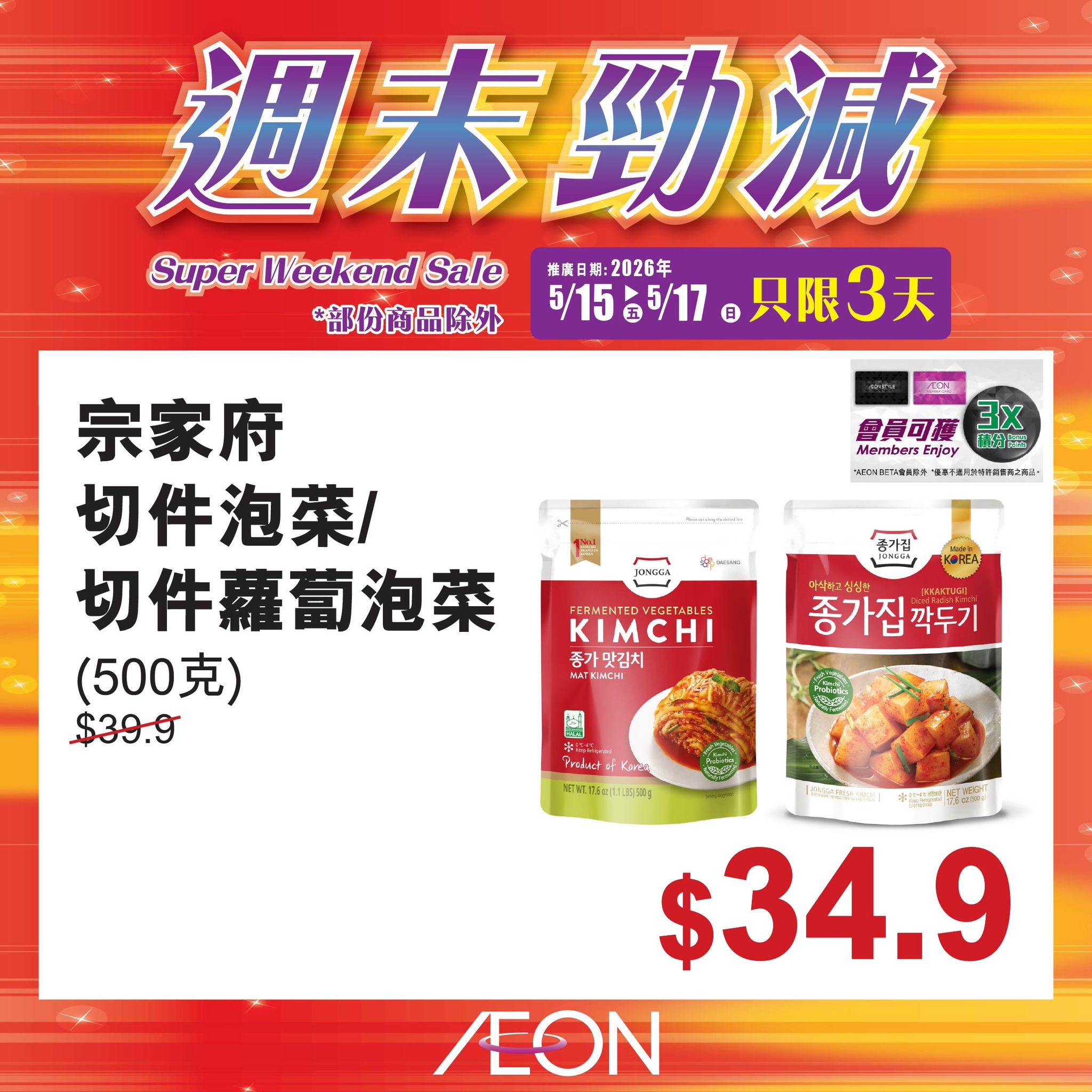 AEON週末勁減