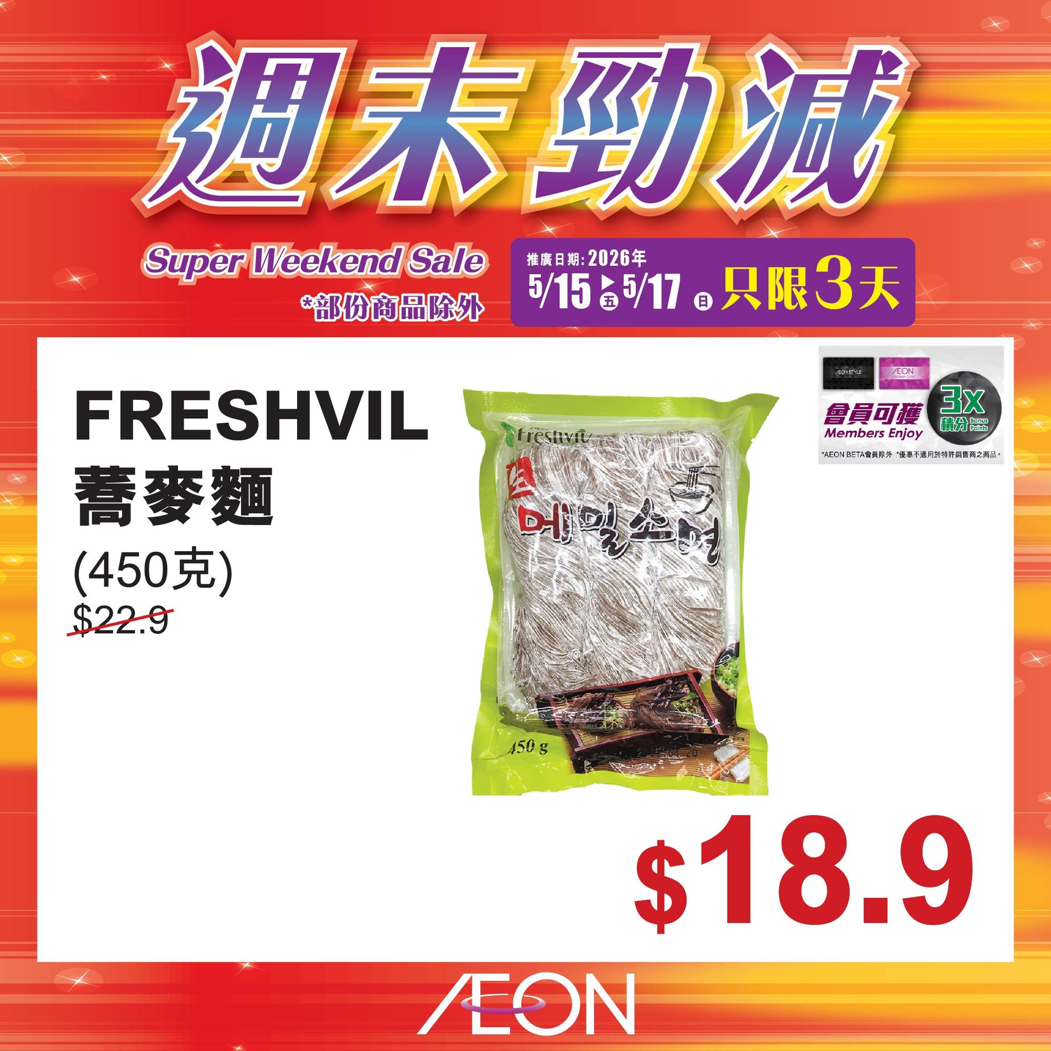 AEON週末勁減