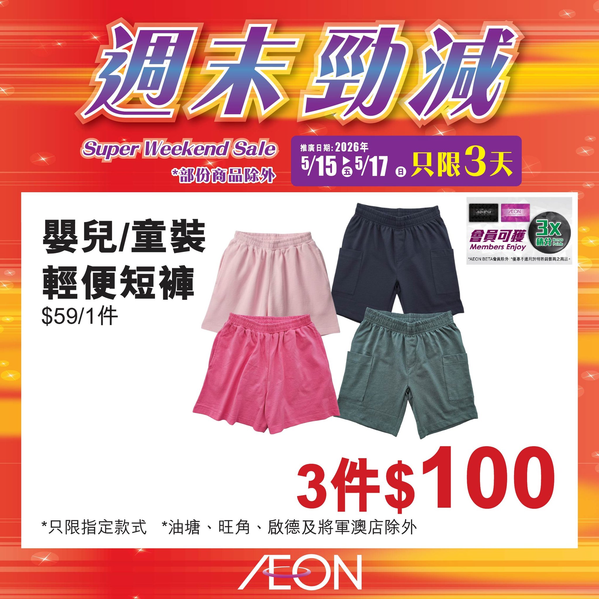 AEON週末勁減