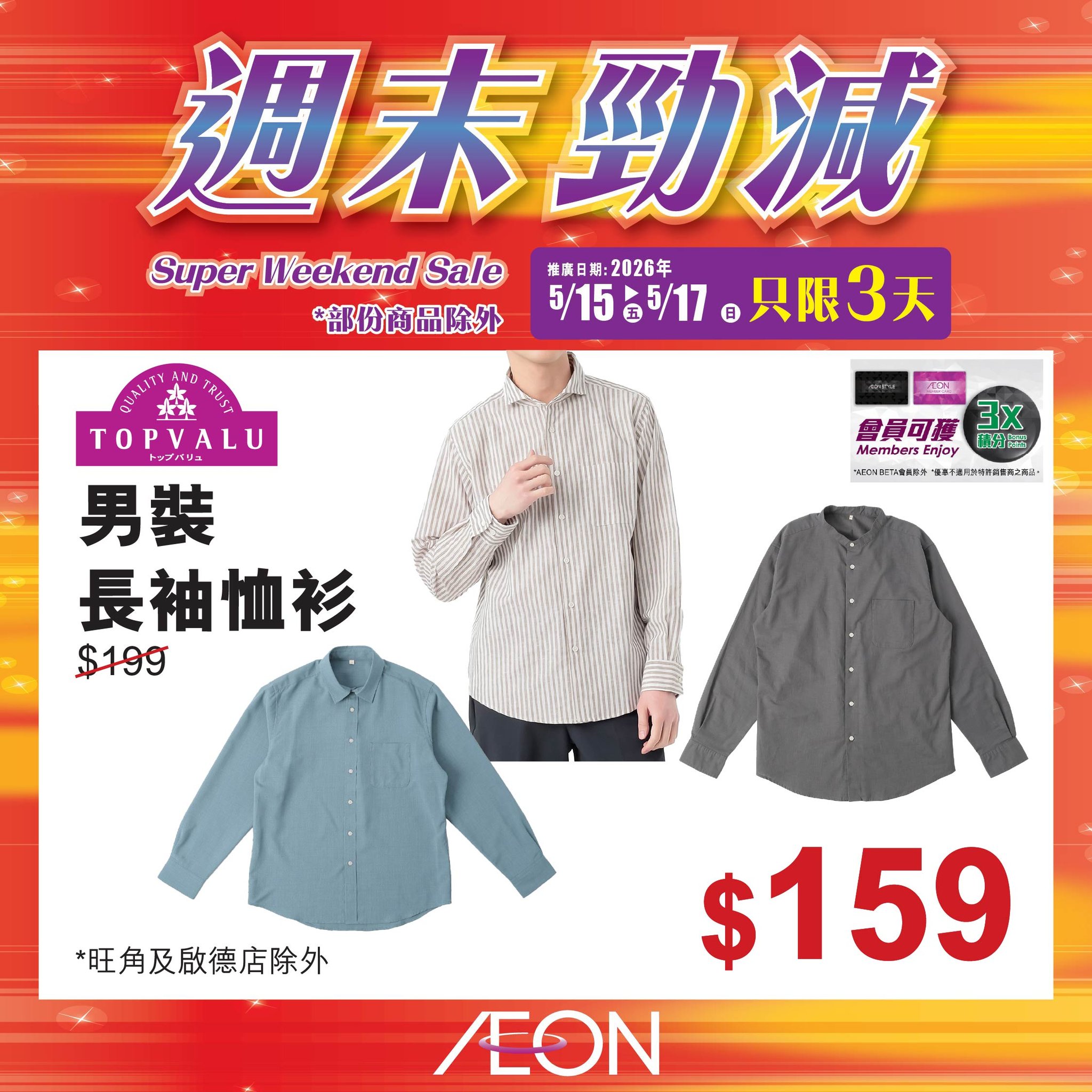AEON週末勁減