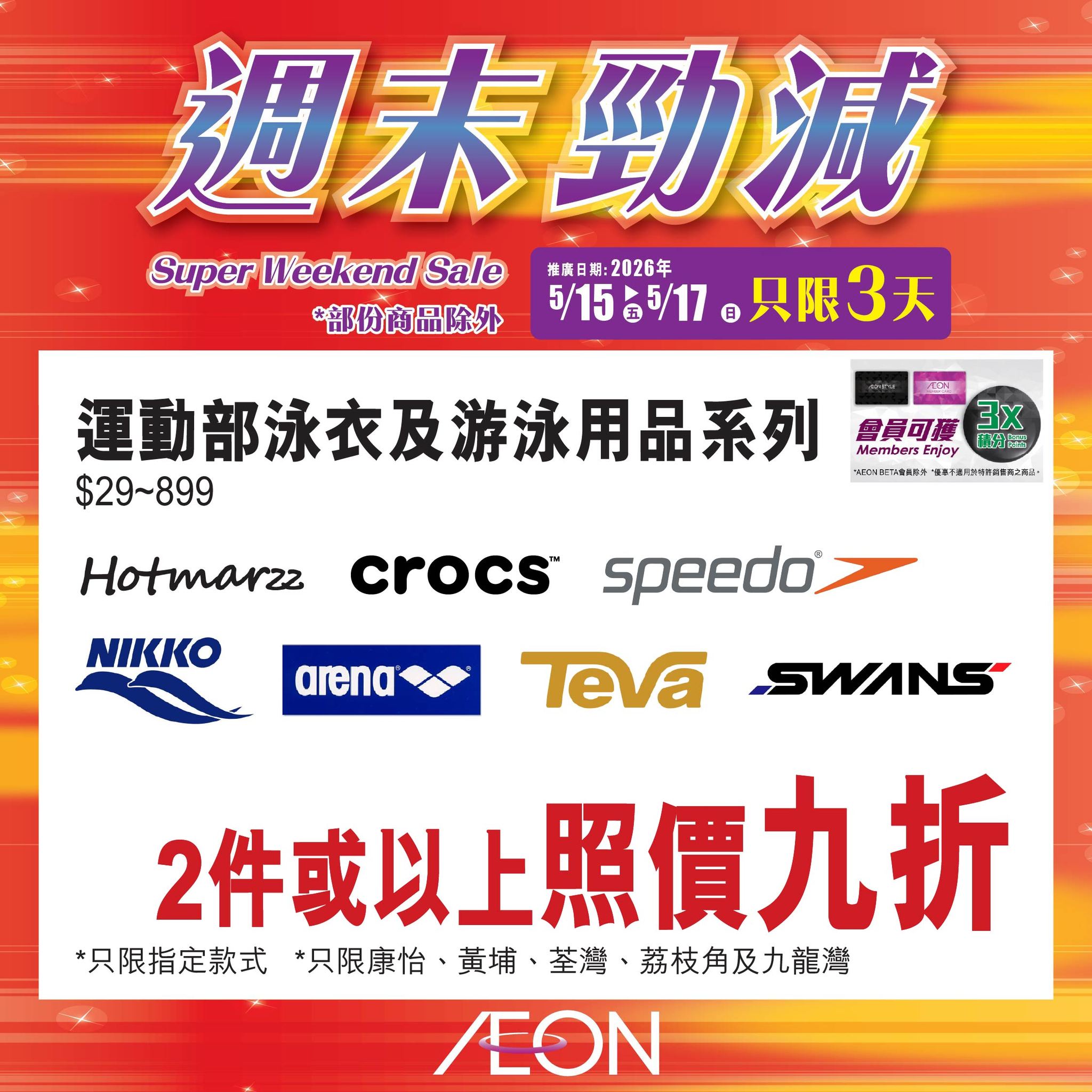 AEON週末勁減