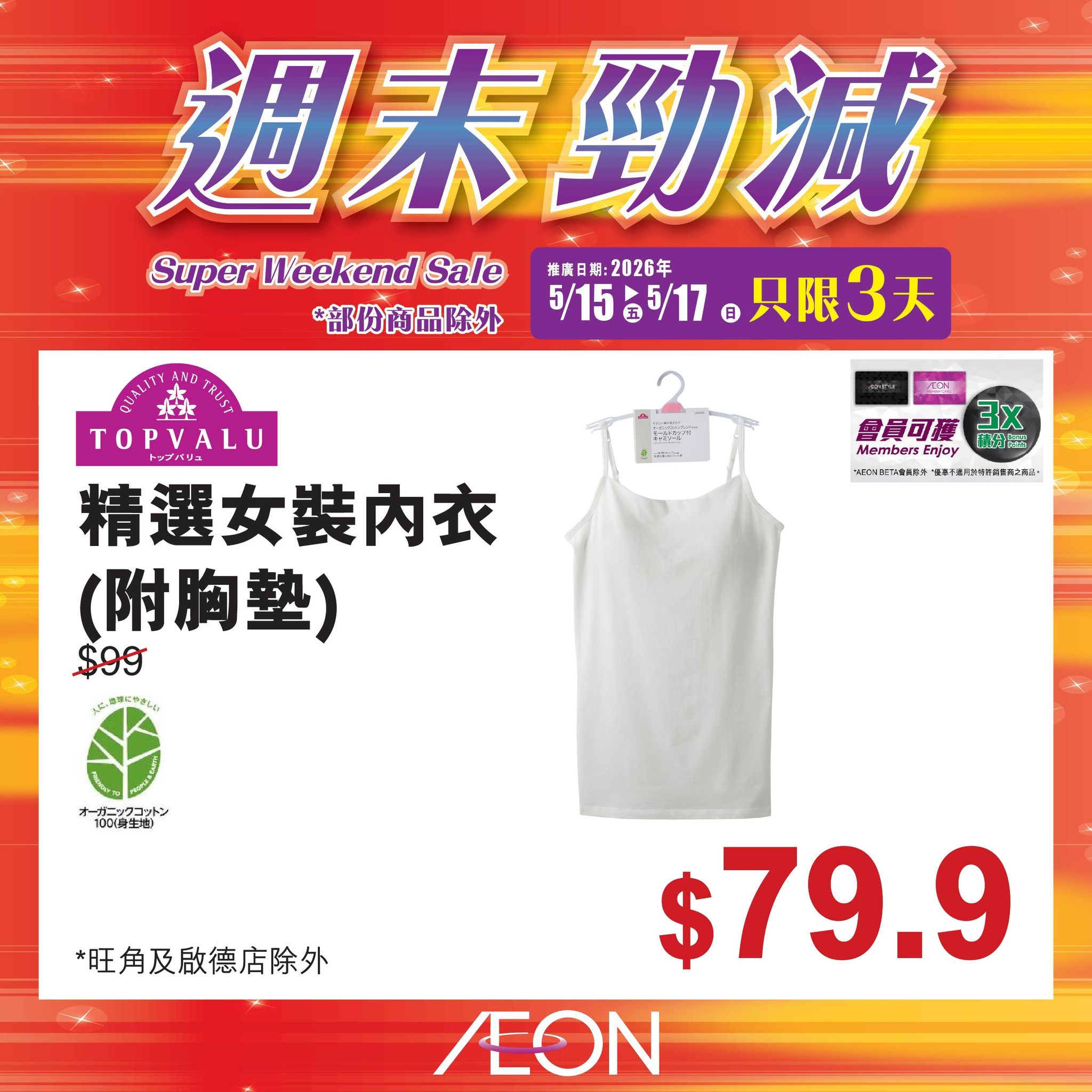 AEON週末勁減