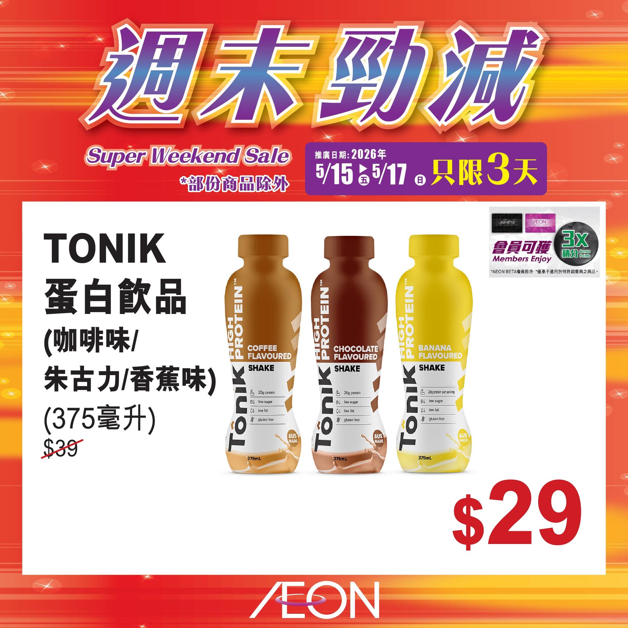 AEON週末勁減