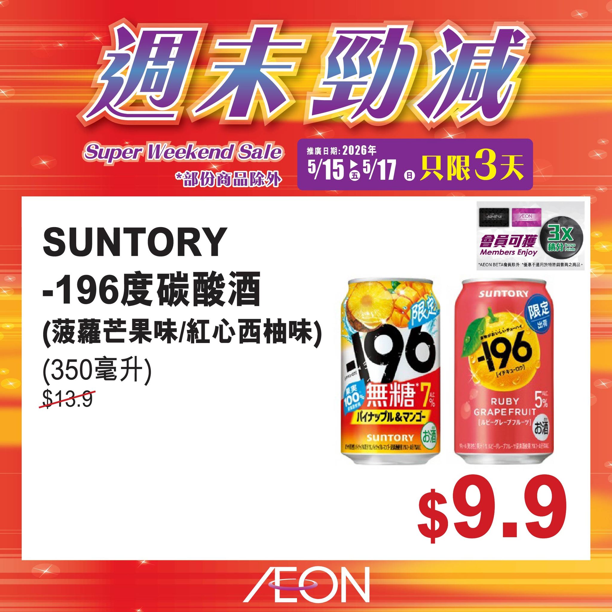 AEON週末勁減