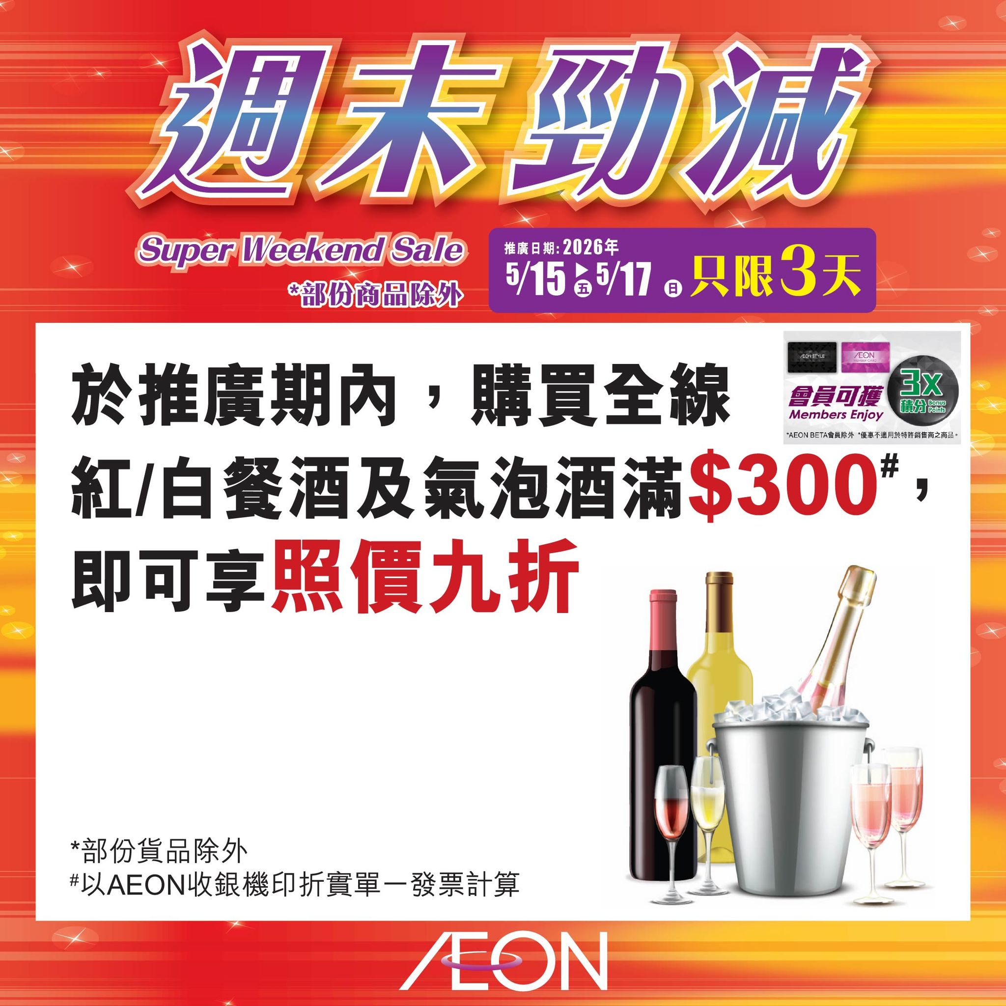 AEON週末勁減