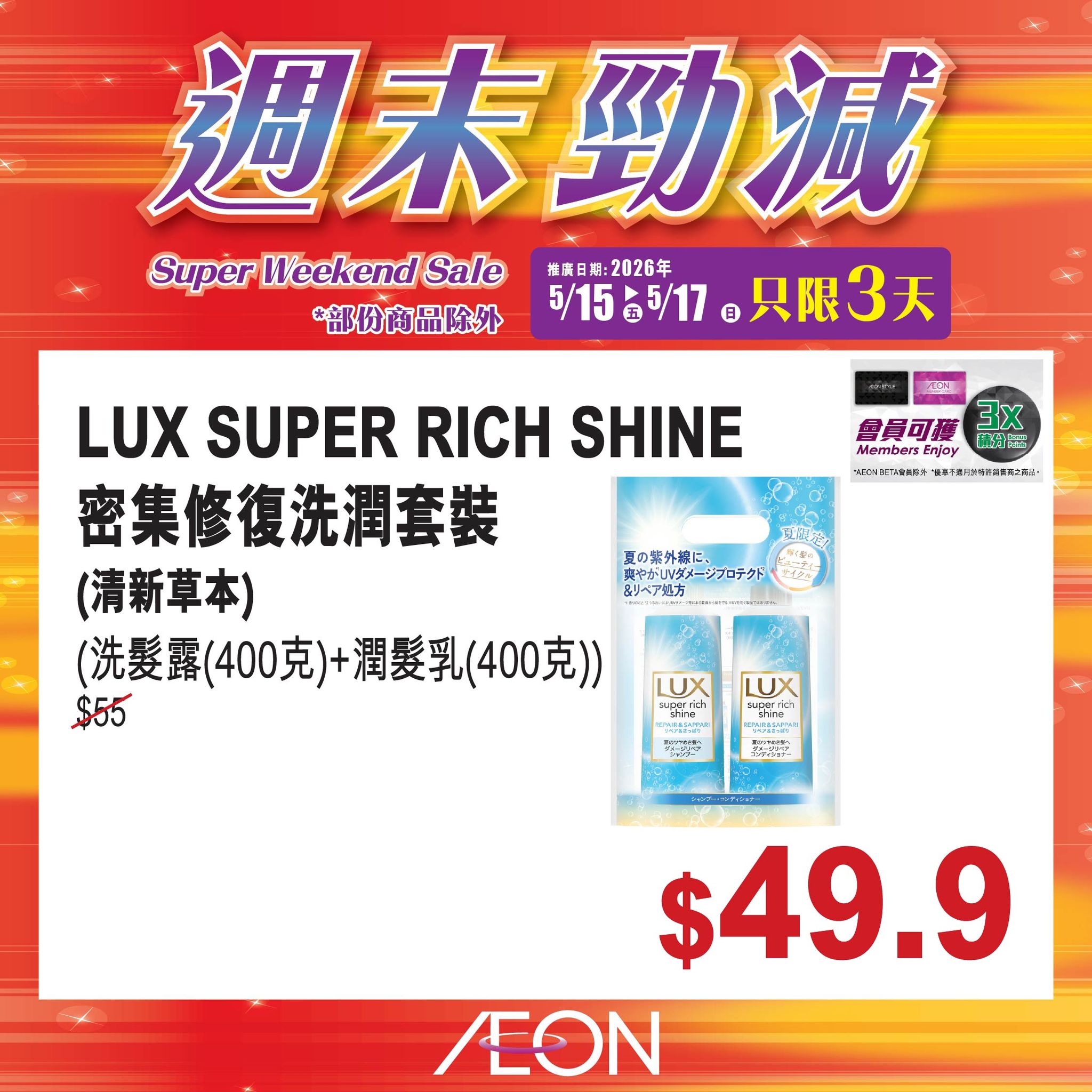AEON週末勁減