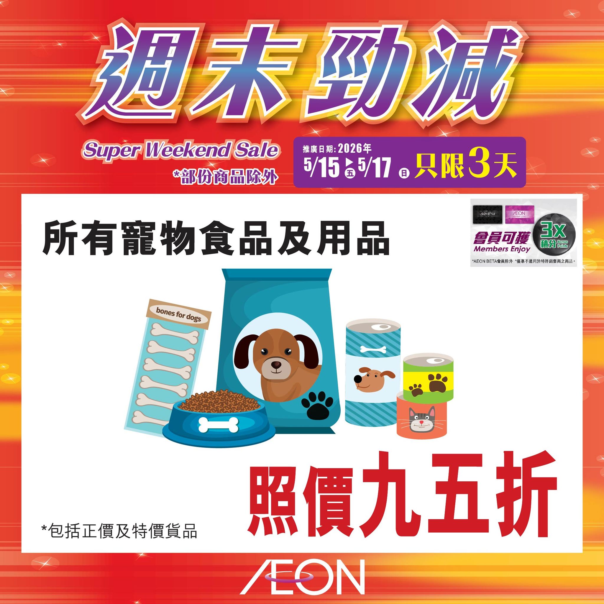AEON週末勁減