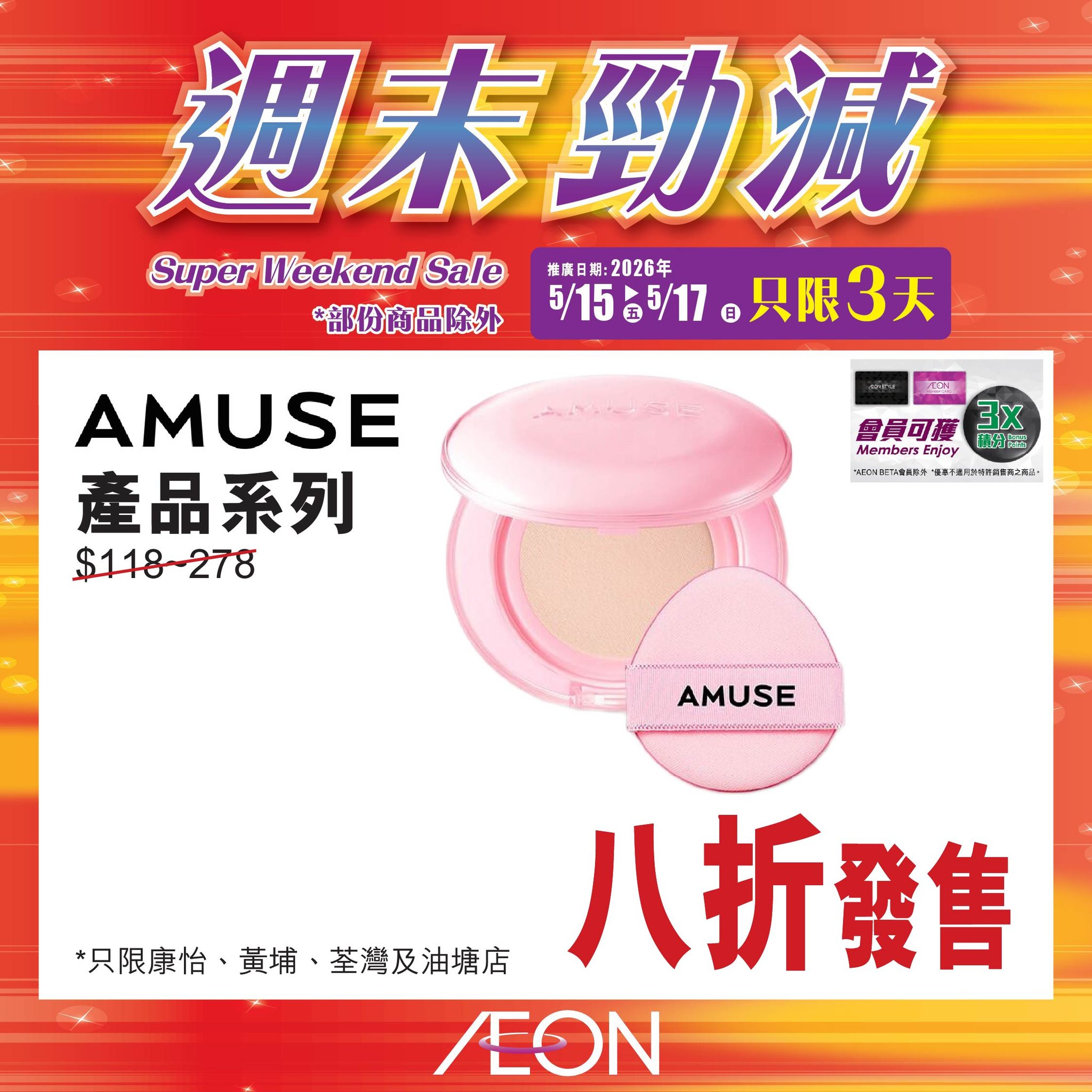 AEON週末勁減