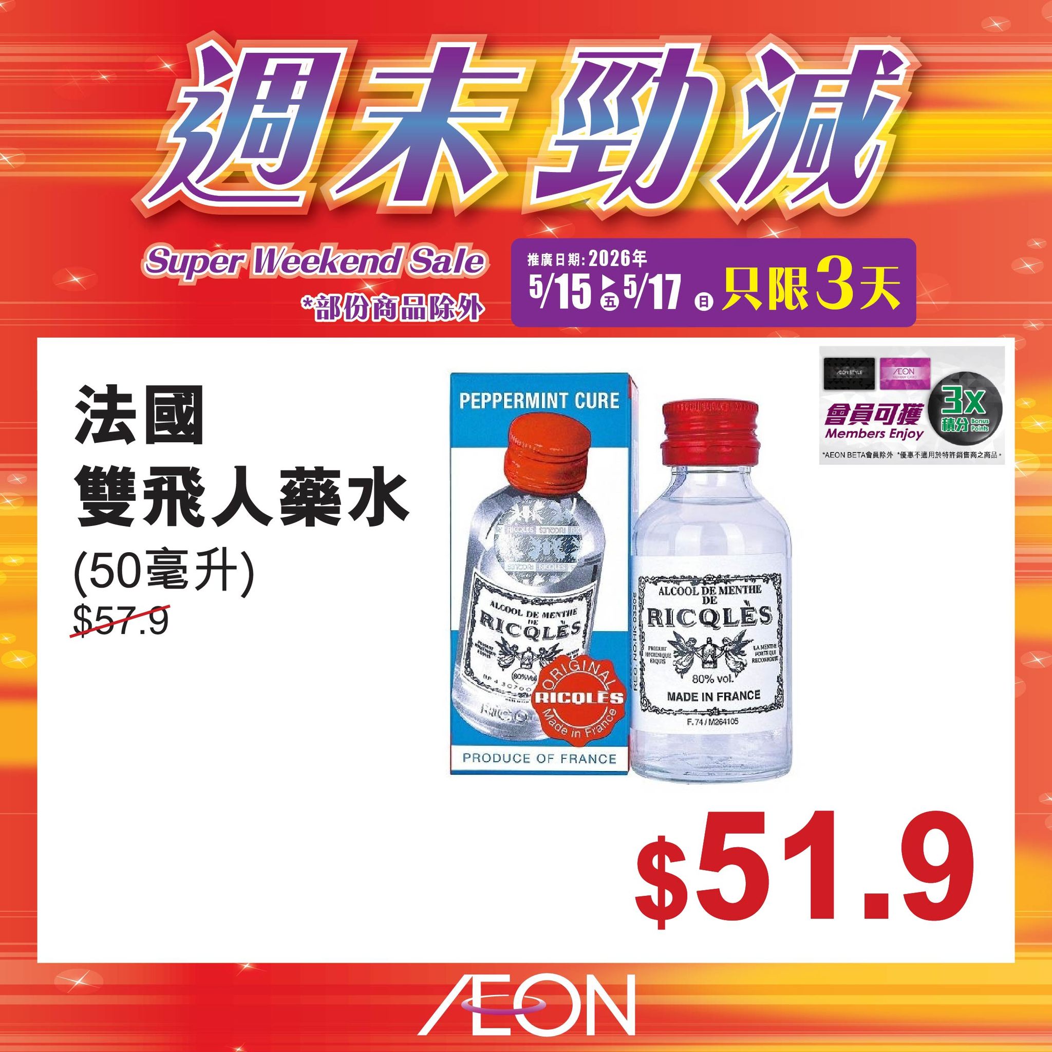 AEON週末勁減