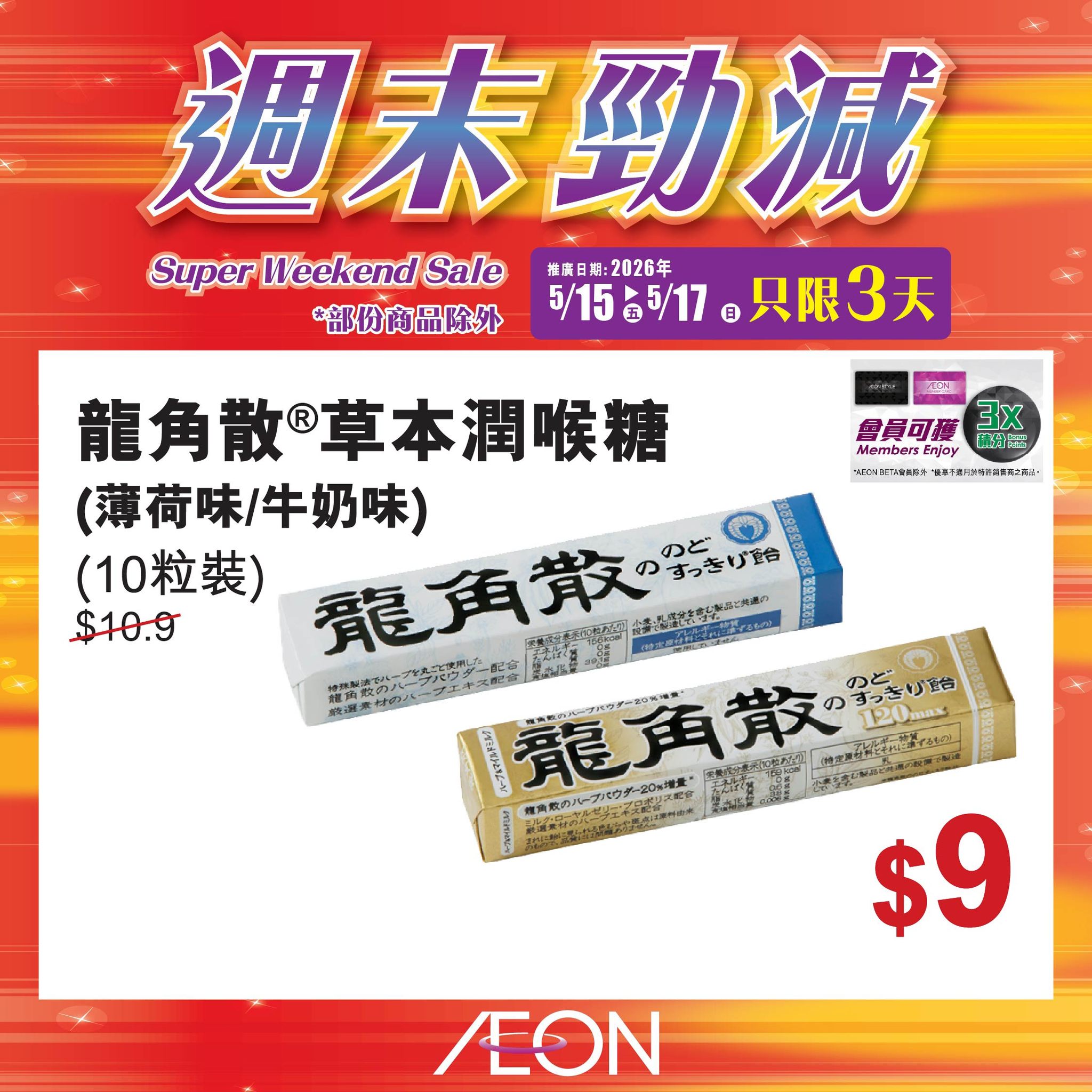 AEON週末勁減