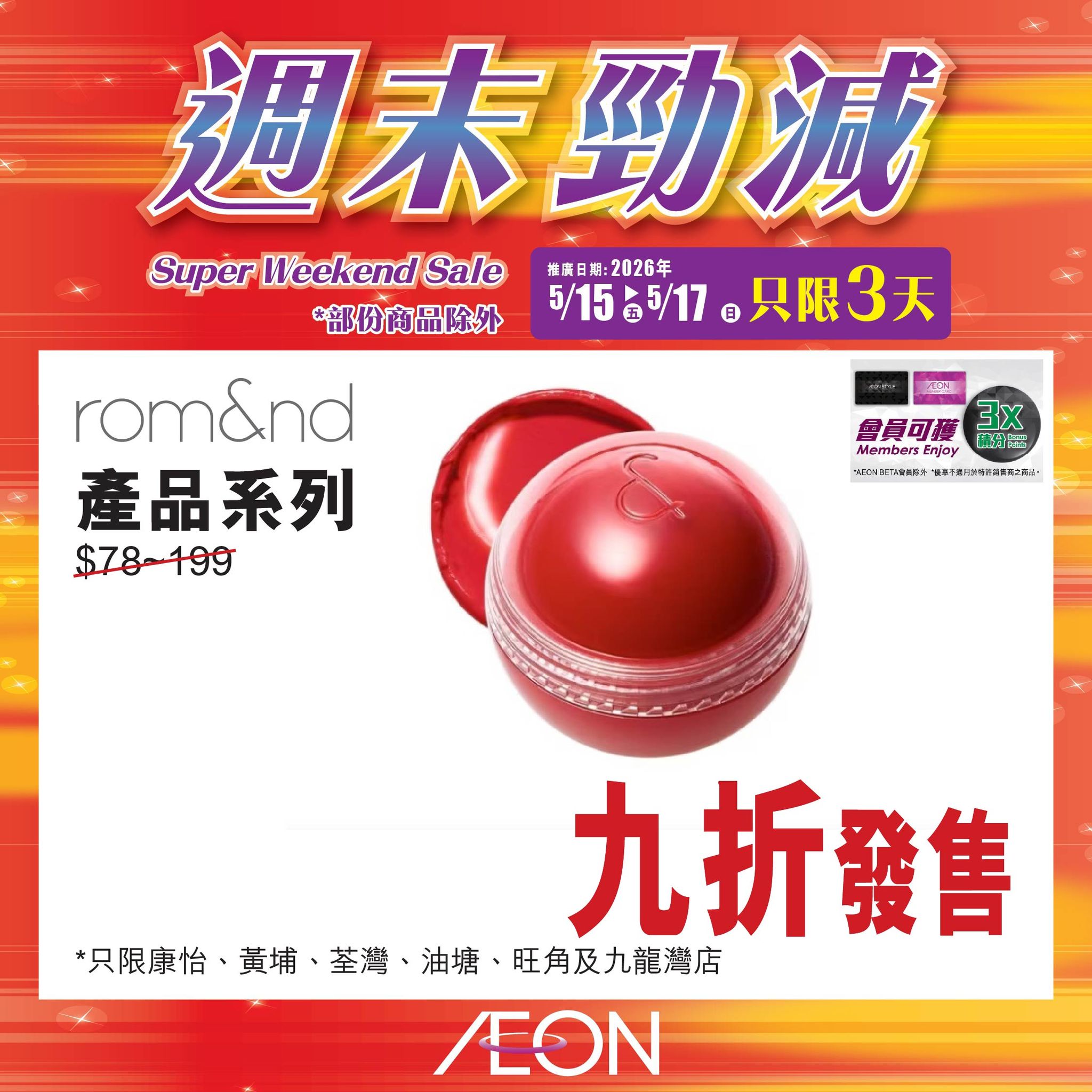 AEON週末勁減