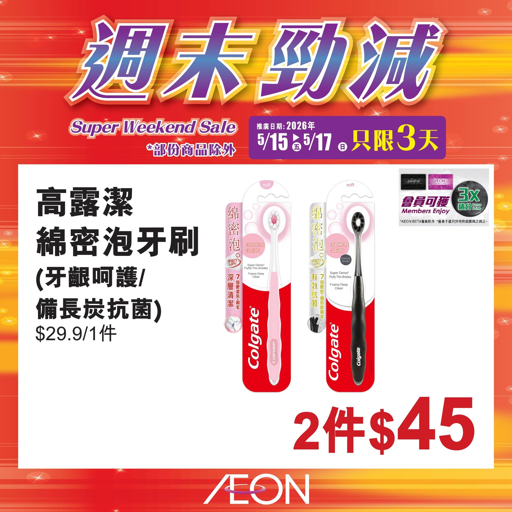 AEON週末勁減