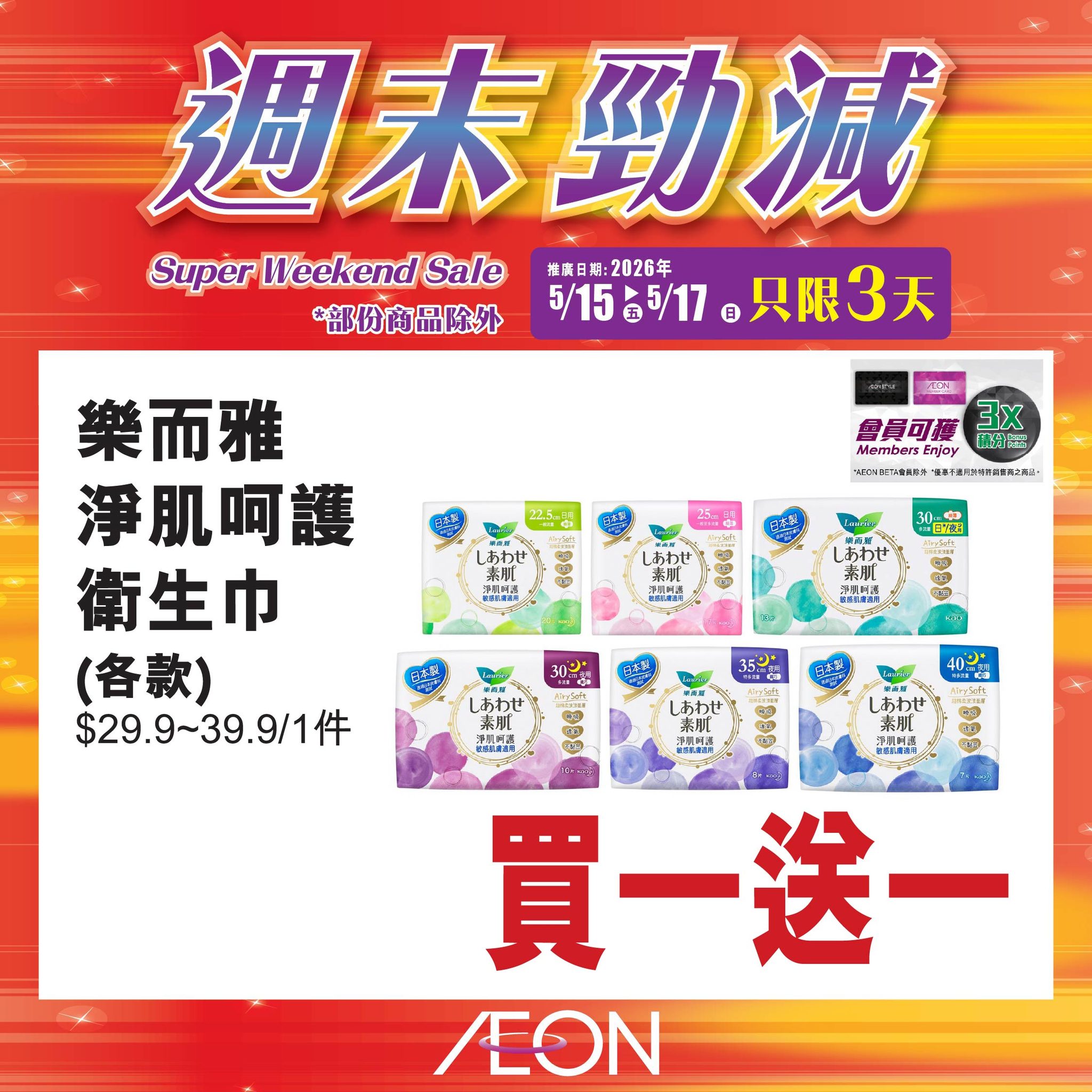 AEON週末勁減