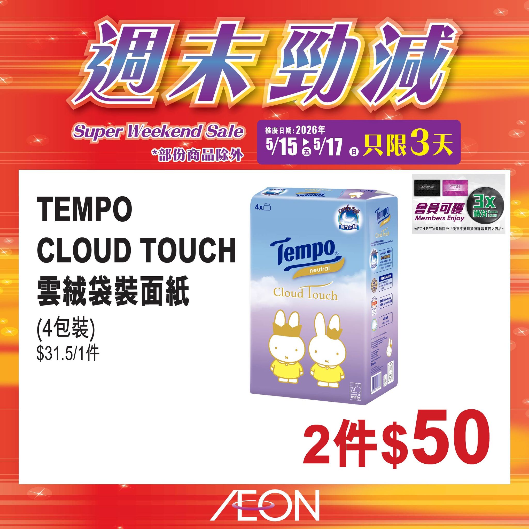 AEON週末勁減