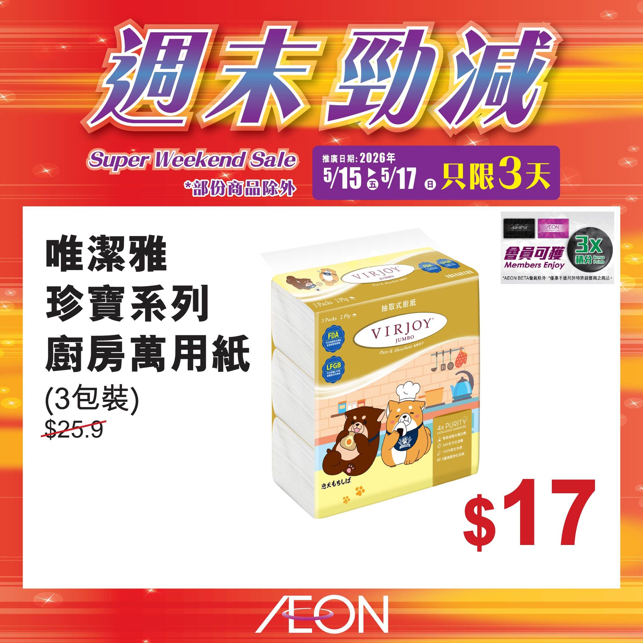 AEON週末勁減