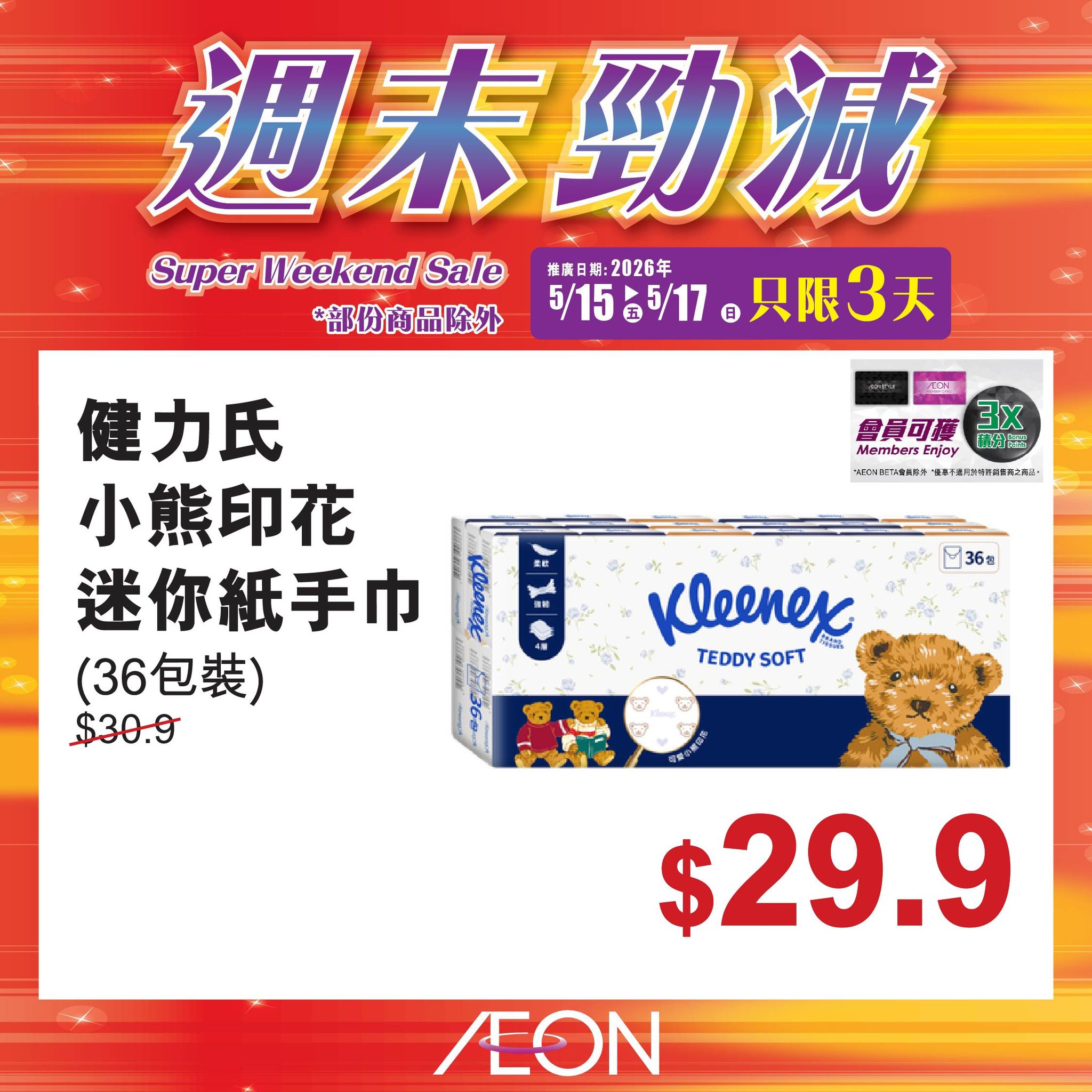 AEON週末勁減