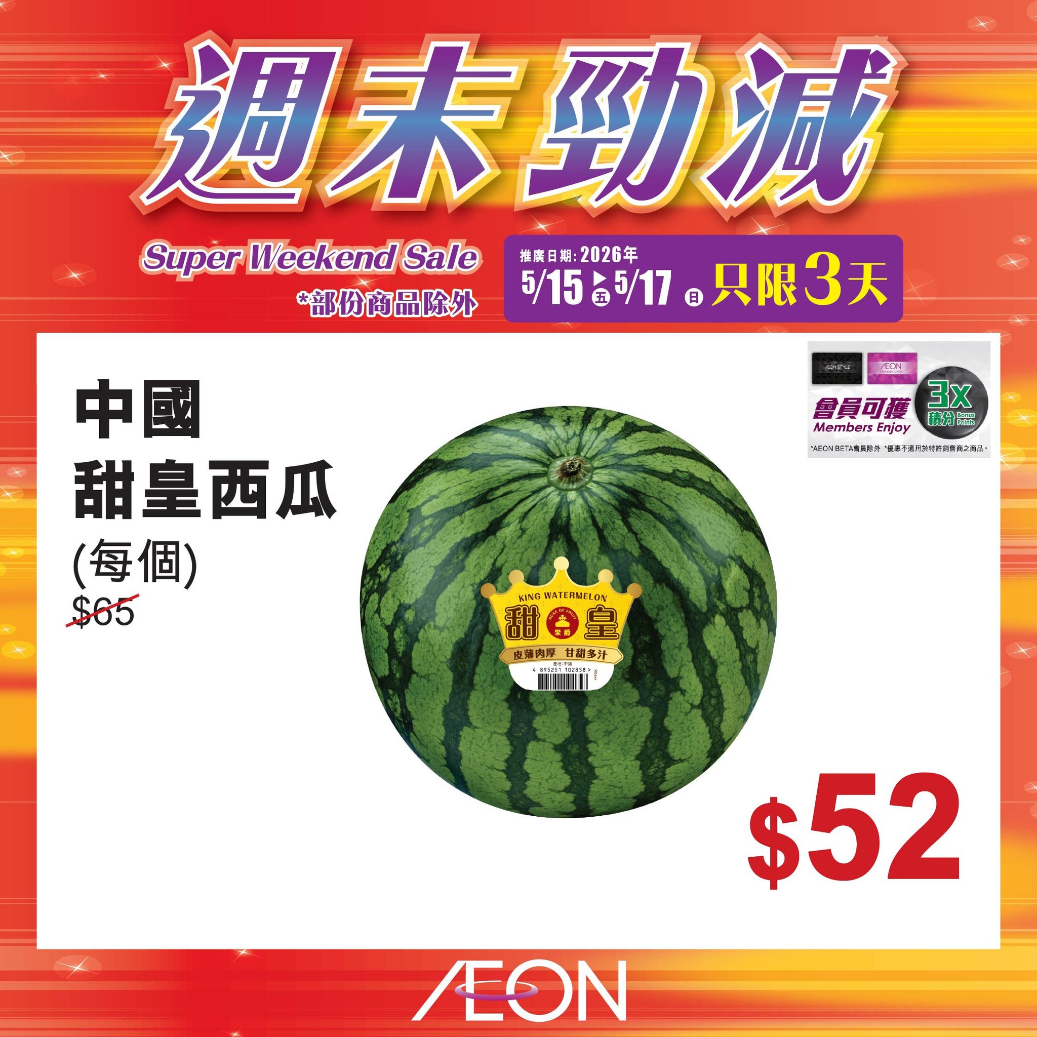 AEON週末勁減