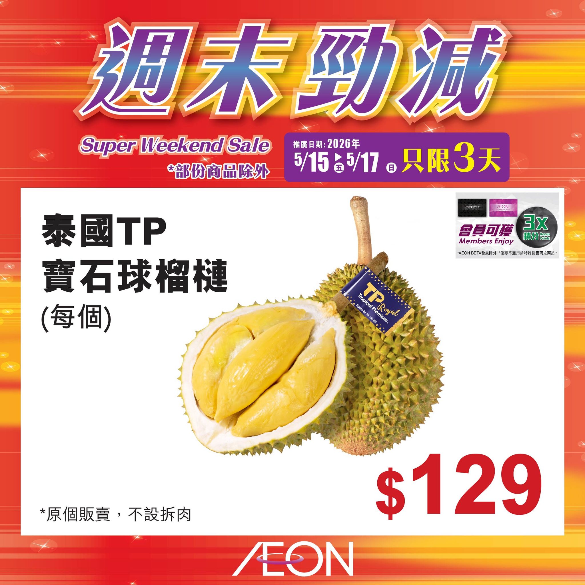 AEON週末勁減
