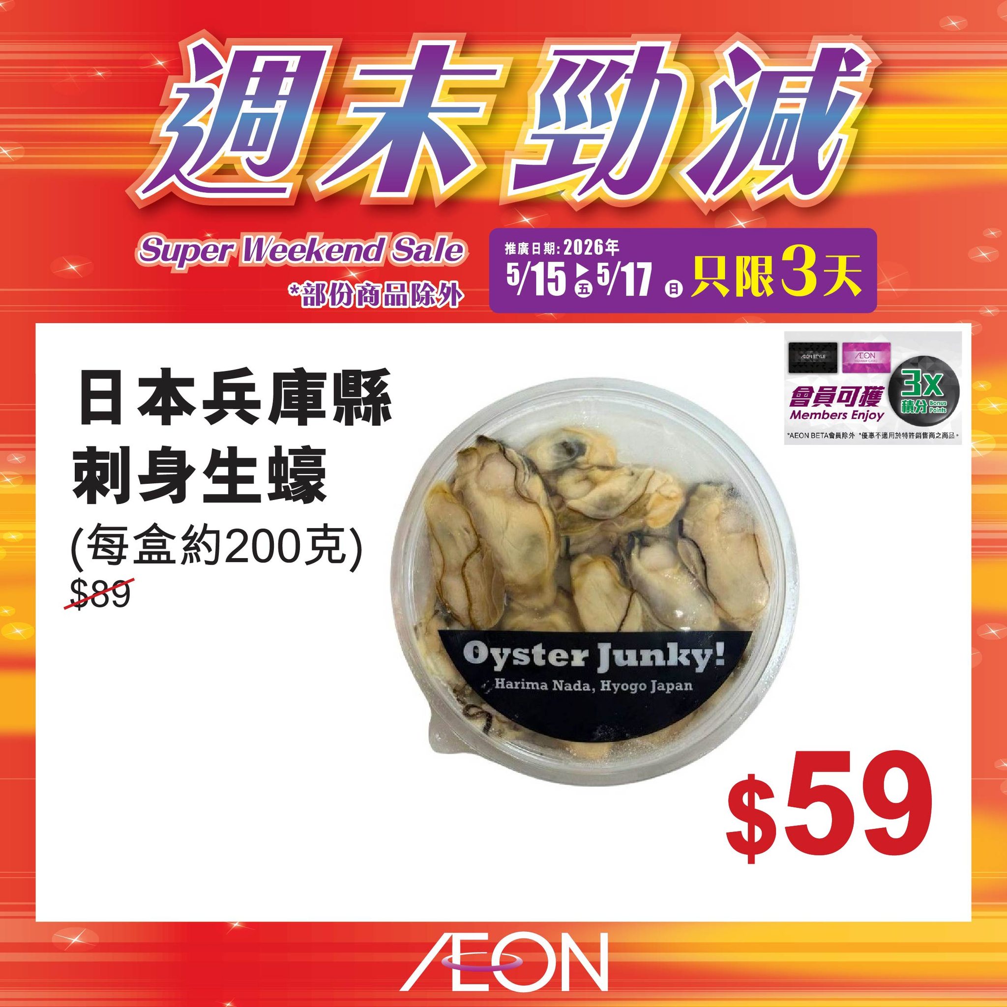 AEON週末勁減