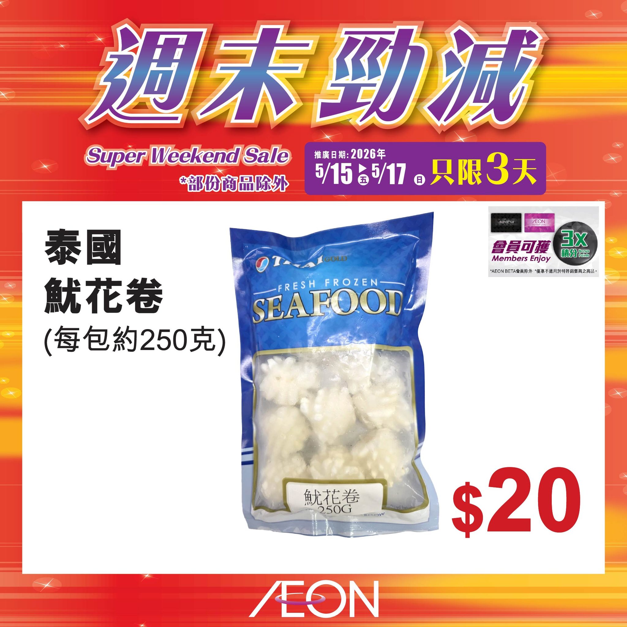 AEON週末勁減