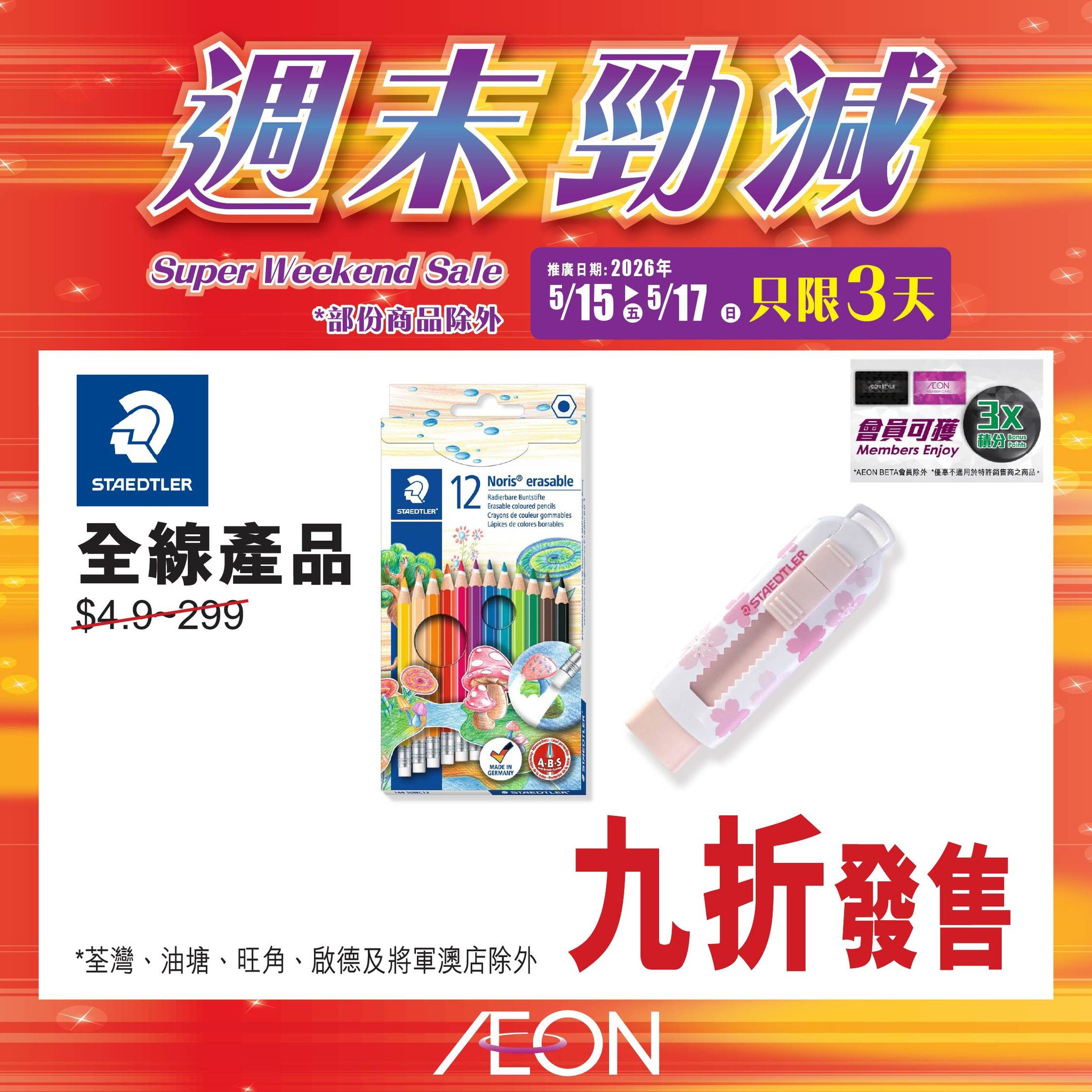 AEON週末勁減