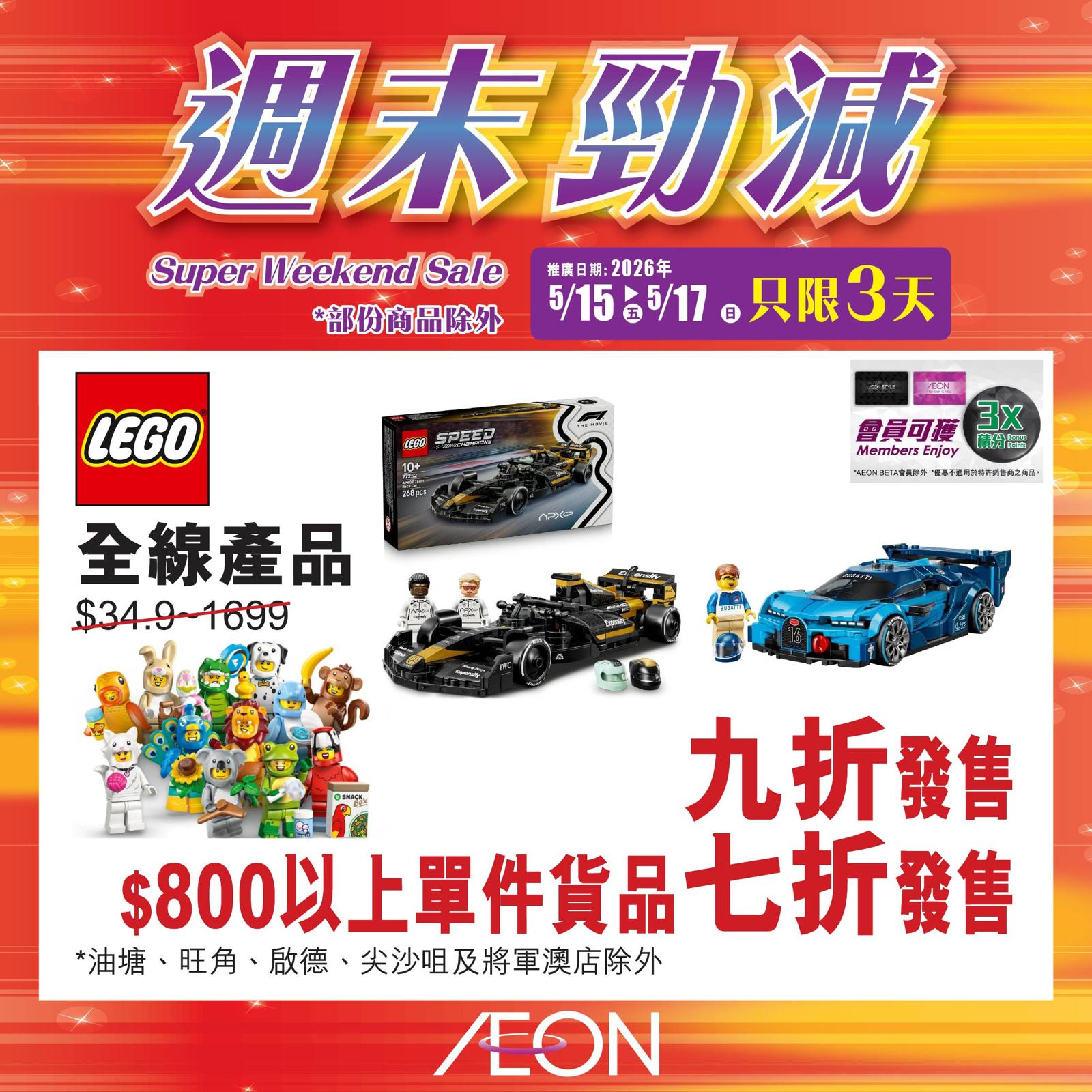 AEON週末勁減