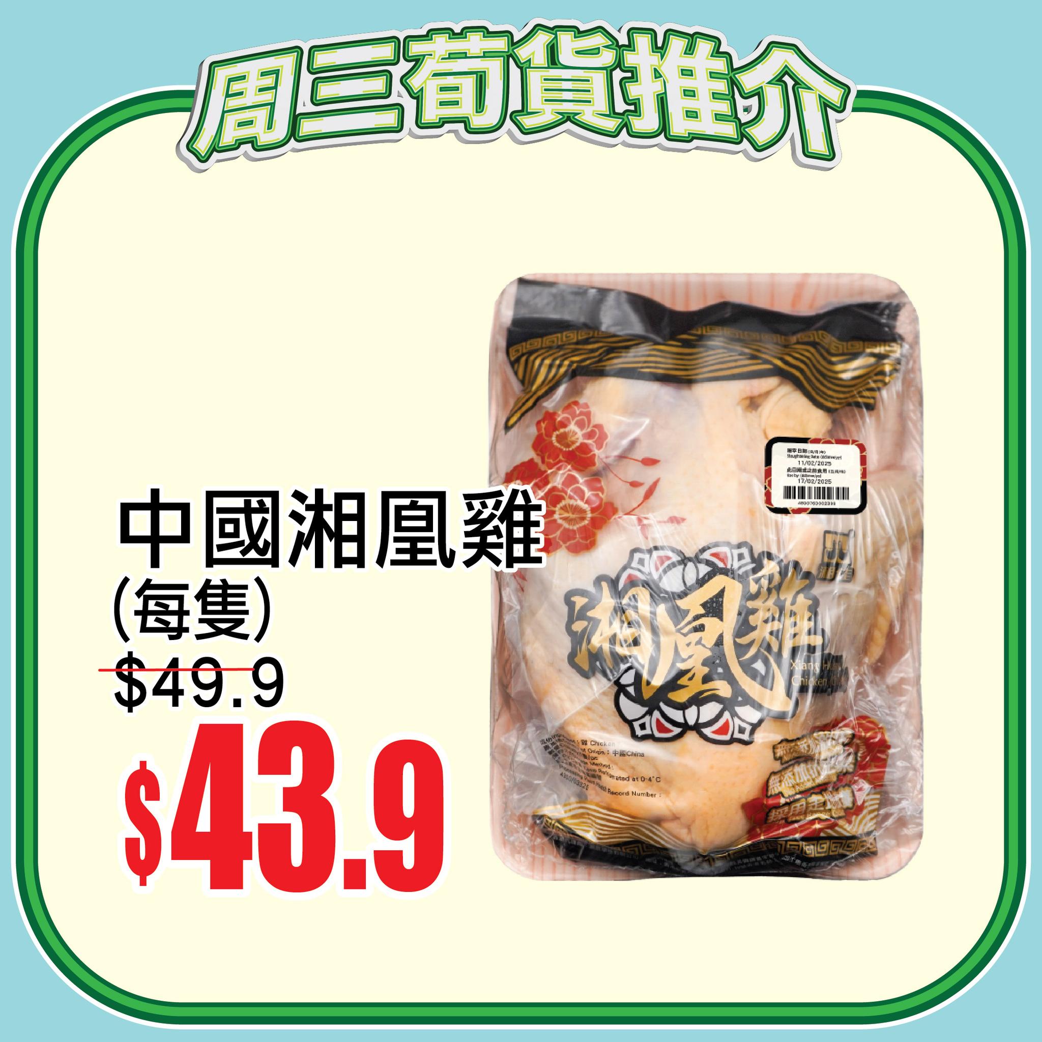 AEON周三新鮮日 中國湘凰雞