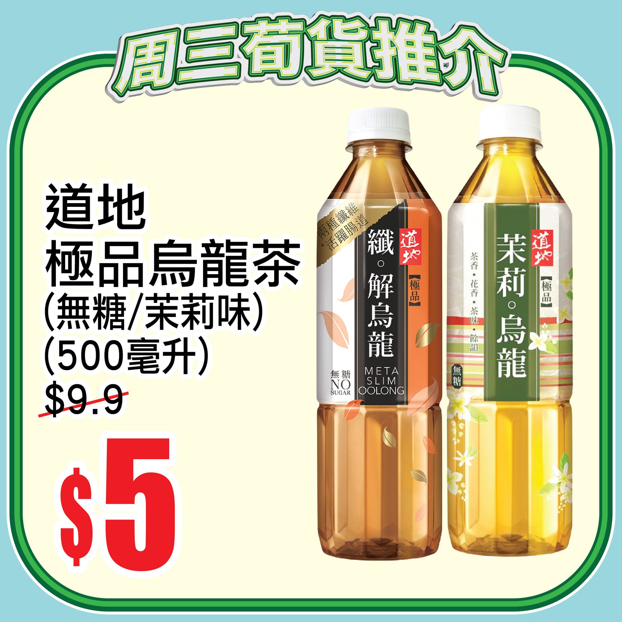 AEON周三新鮮日 道地極品烏龍茶