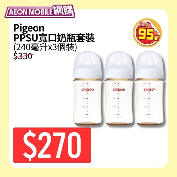 AEON Pigeon奶瓶優惠