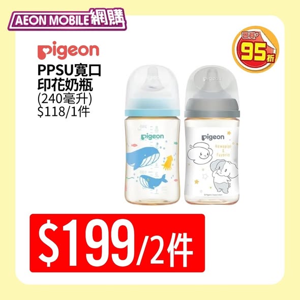 AEON Pigeon奶瓶2件優惠